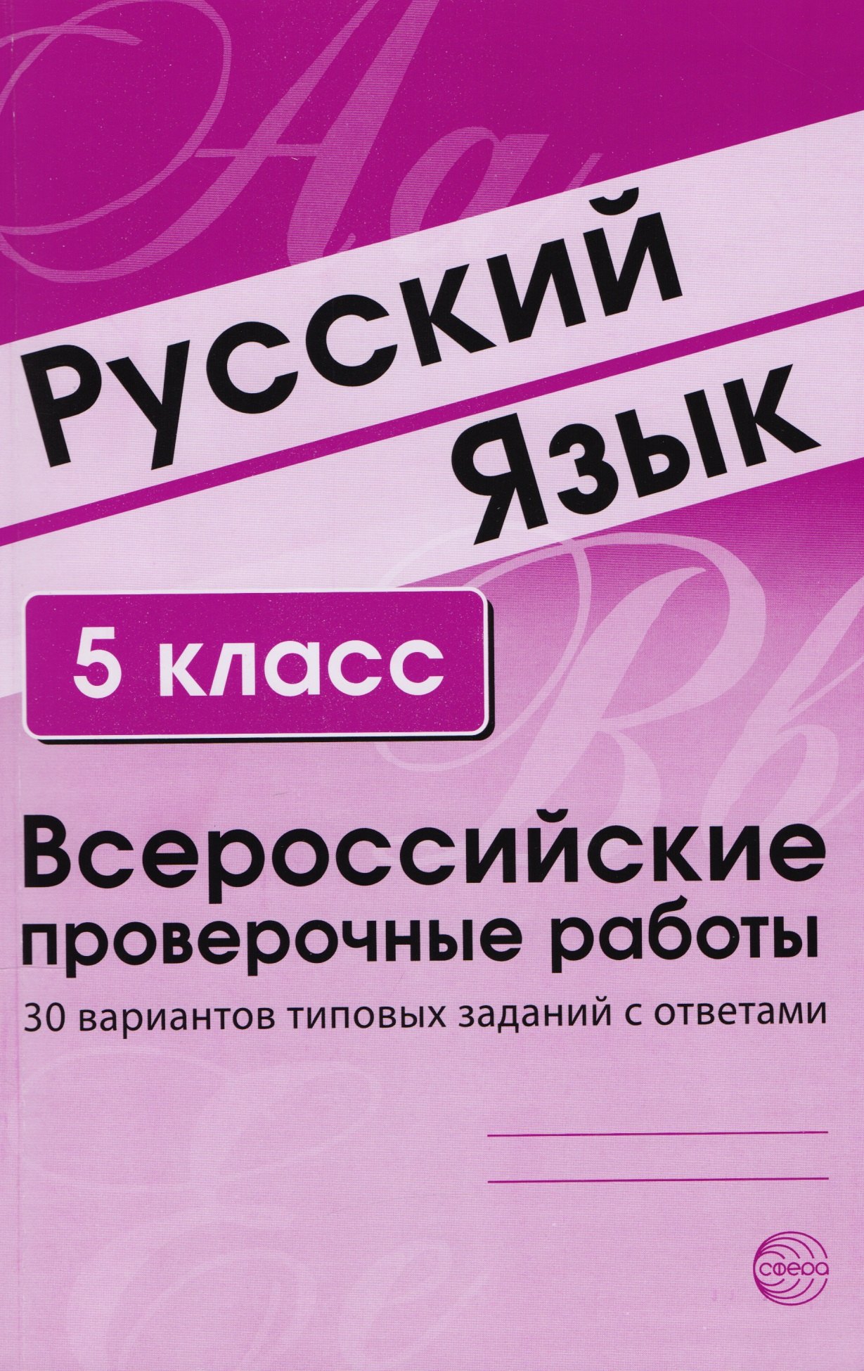 

Русский язык. 5 класс. Всероссийские проверочные работы. 30 вариантов типовых заданий с ответами