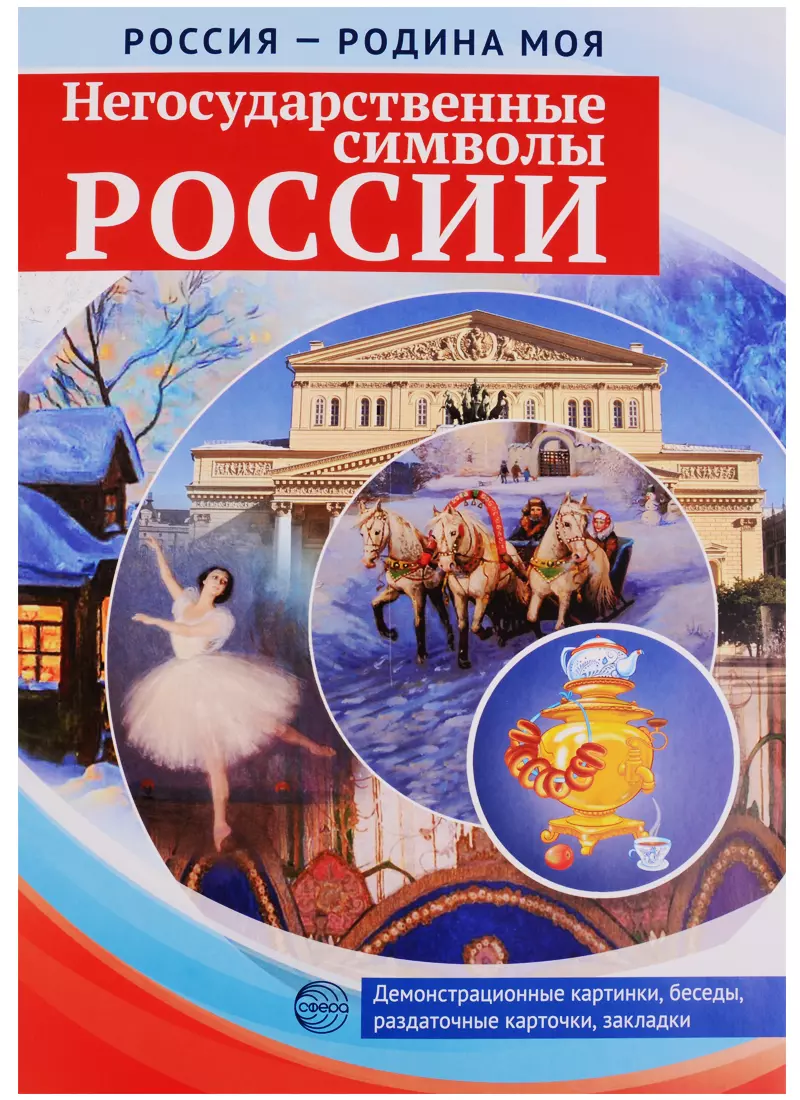 Цветкова Т. В. - Россия - Родина моя. Негосударственные символы России. 10 демонстрационных картинок + 12 разд.карт.