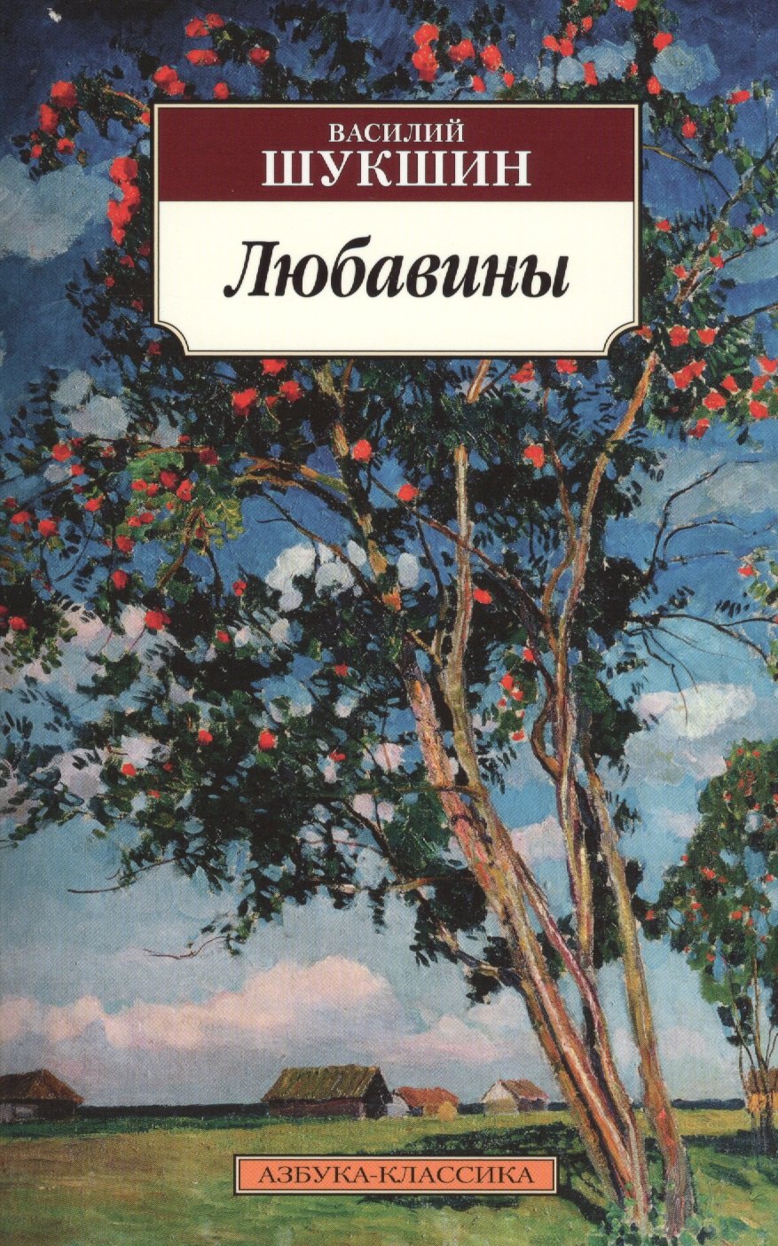 

Любавины: роман