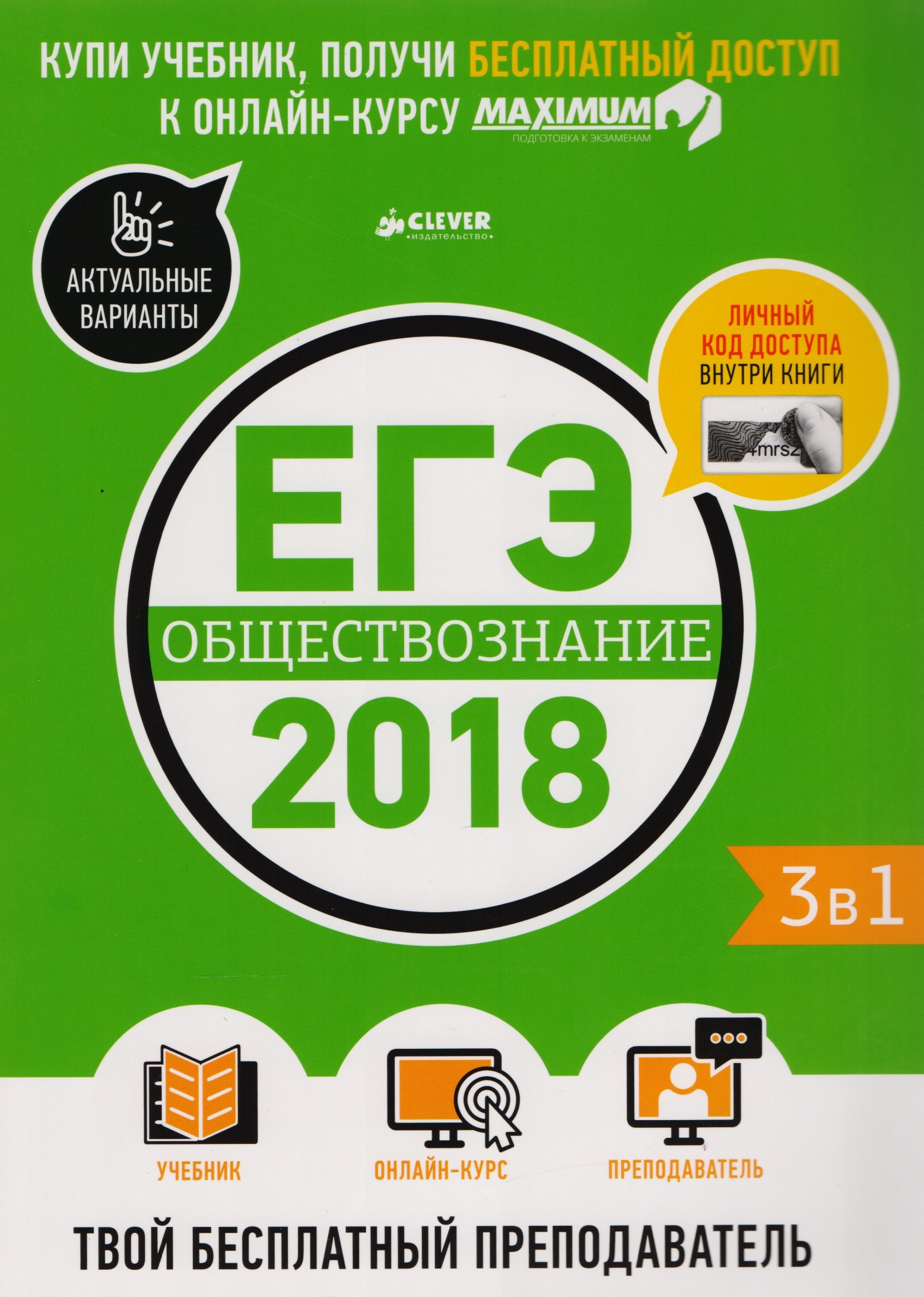 

ЕГЭ-2018. Обществознание. Твой бесплатный преподаватель