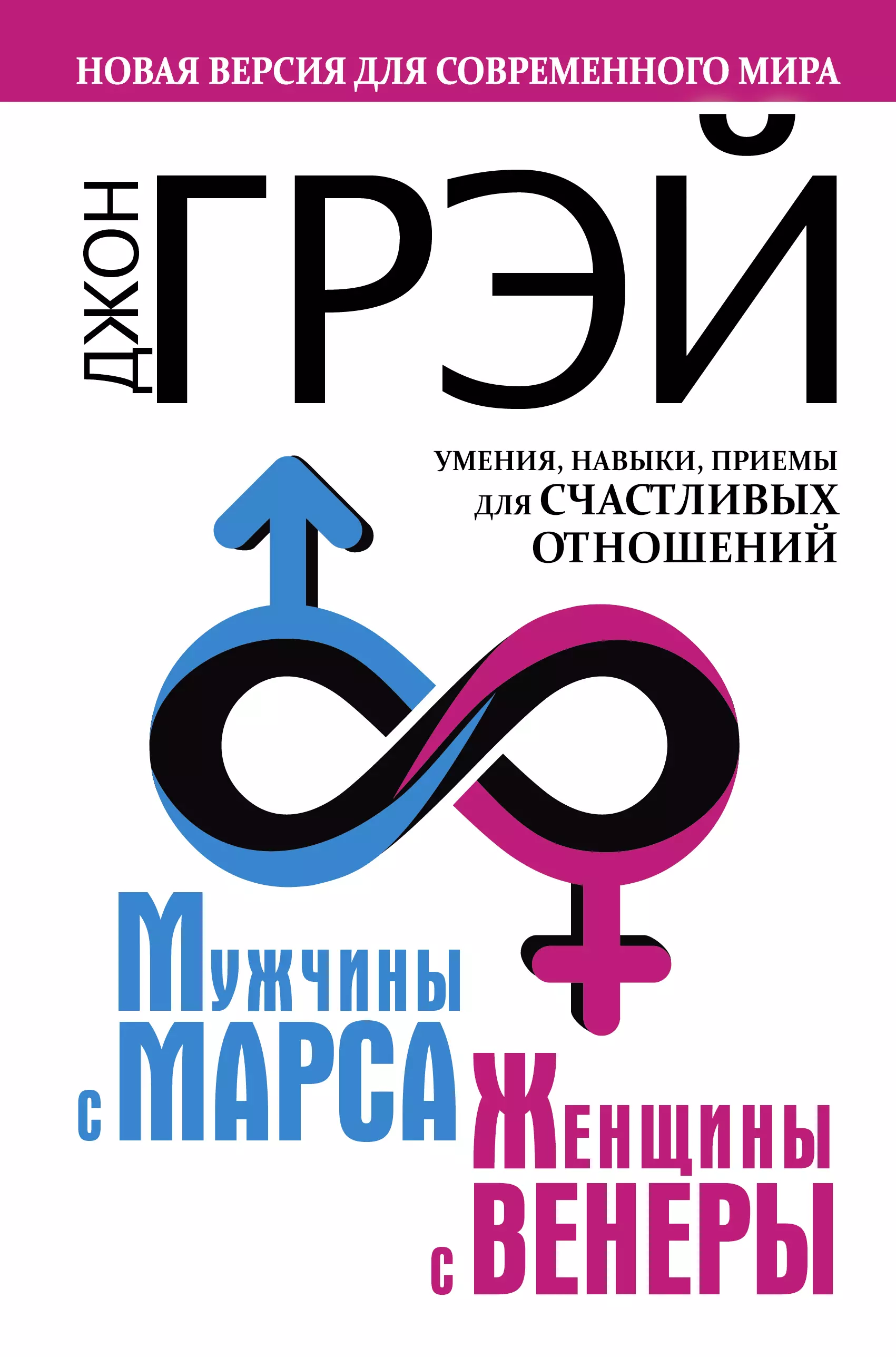 Женщина с венеры мужчина с марса книга. Книга мужчины с Марса женщины с Венеры. Джон Грэй мужчины с Марса женщины с Венеры. Джон грей мужчины с Марса женщины с Венеры обложка. Мужчины с Марса, женщины с Венеры Джон грей книга.