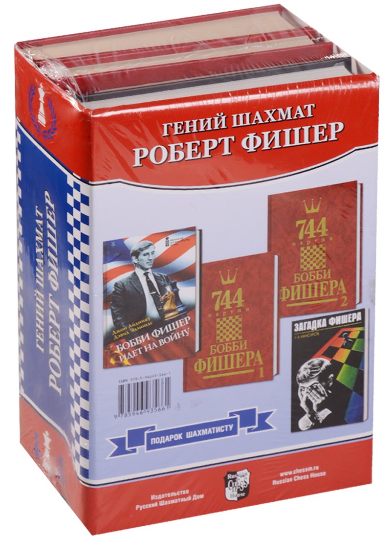 

Гений шахмат 4тт (Компл. 4 кн) (упаковка) Фишер