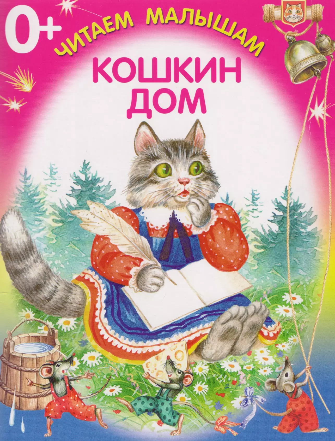 Кошкин дом читать. Книга. Кошкин дом. Книжка для малышей. Кошкин дом. Кошкин дом обложка книги. Кошкин дом Автор.