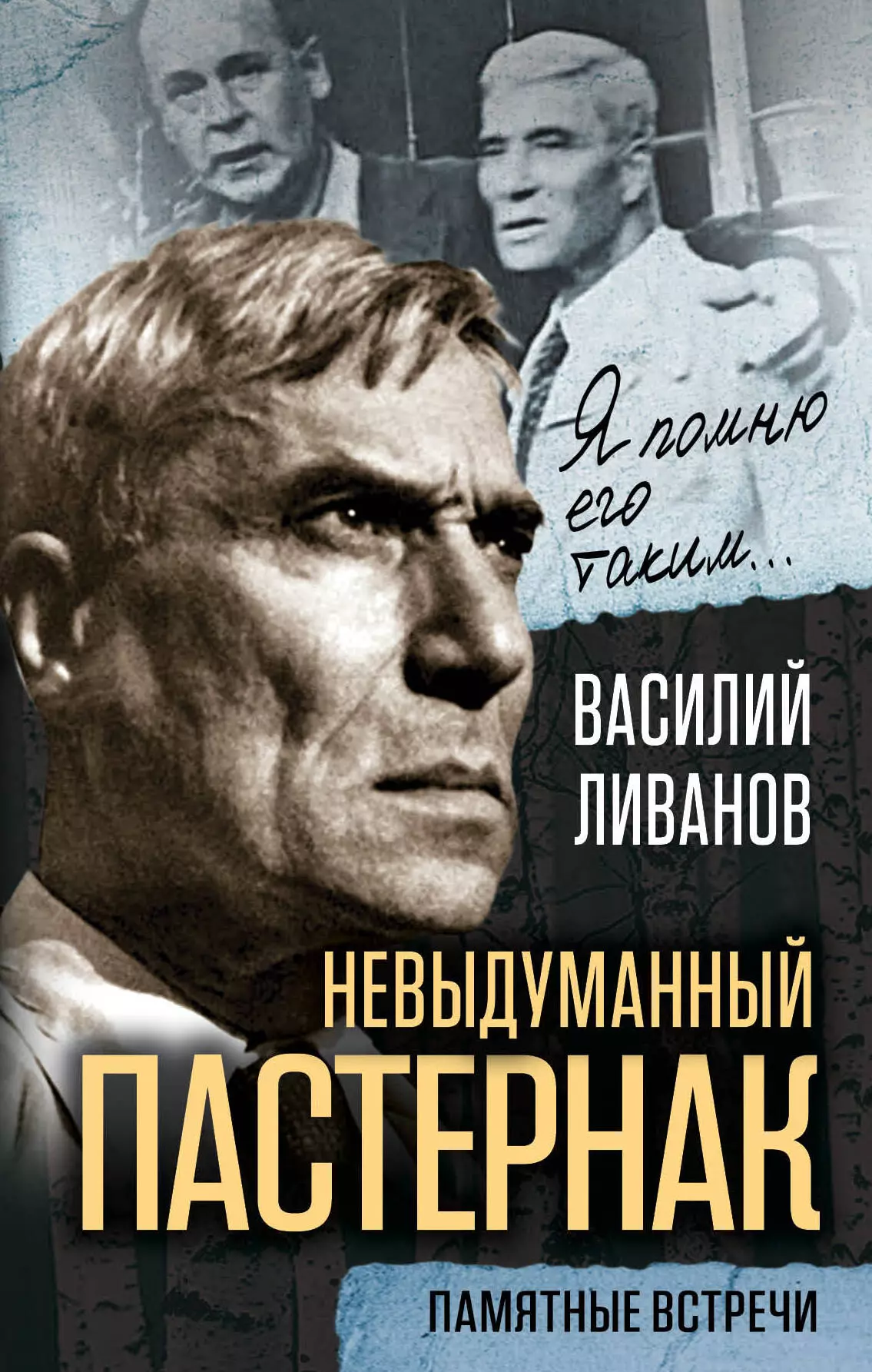 Ливанов Василий Борисович - Невыдуманный Пастернак. Памятные встречи