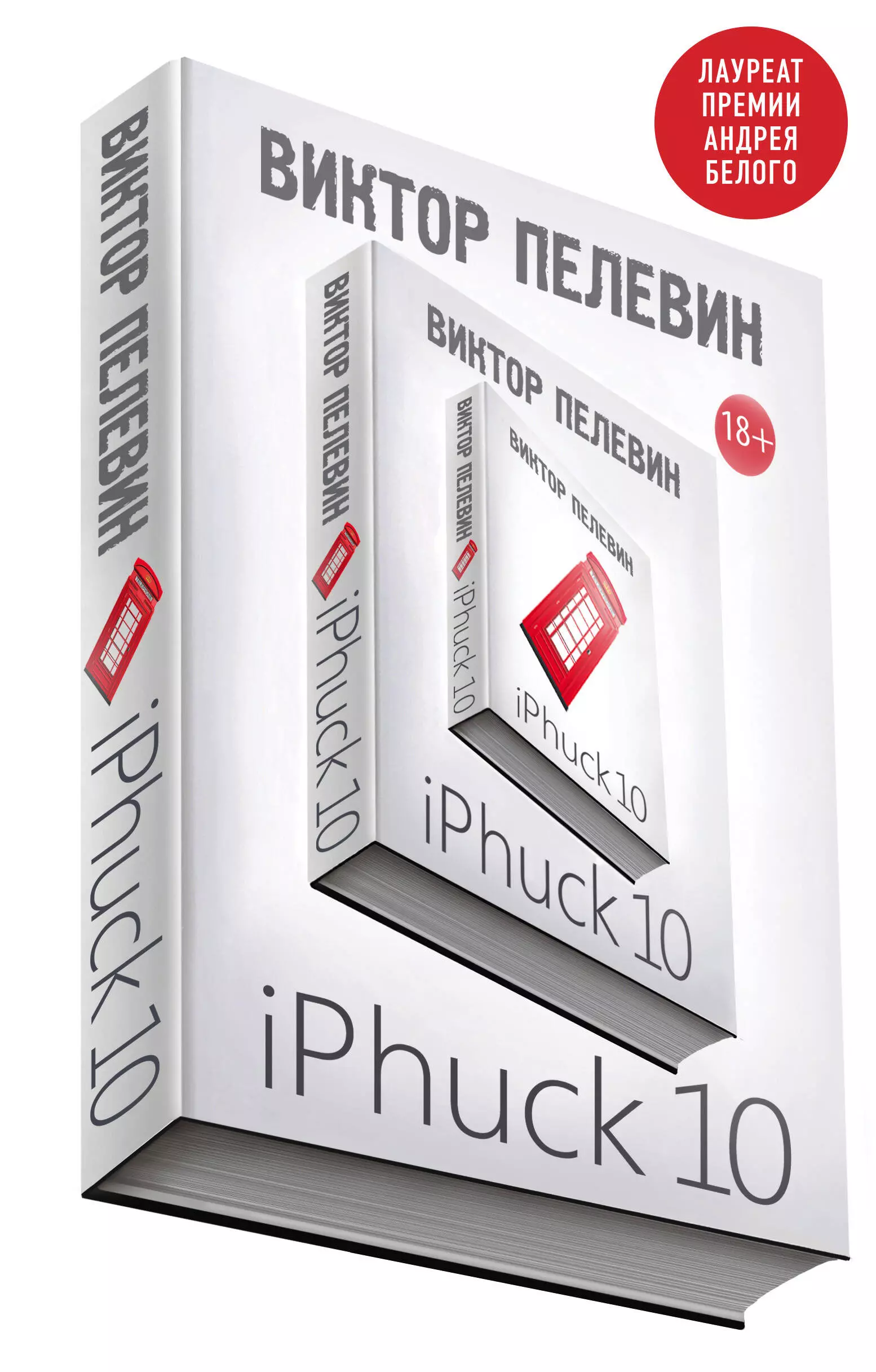 Коробейников Вячеслав, Пелевин Виктор Олегович - iPhuck 10