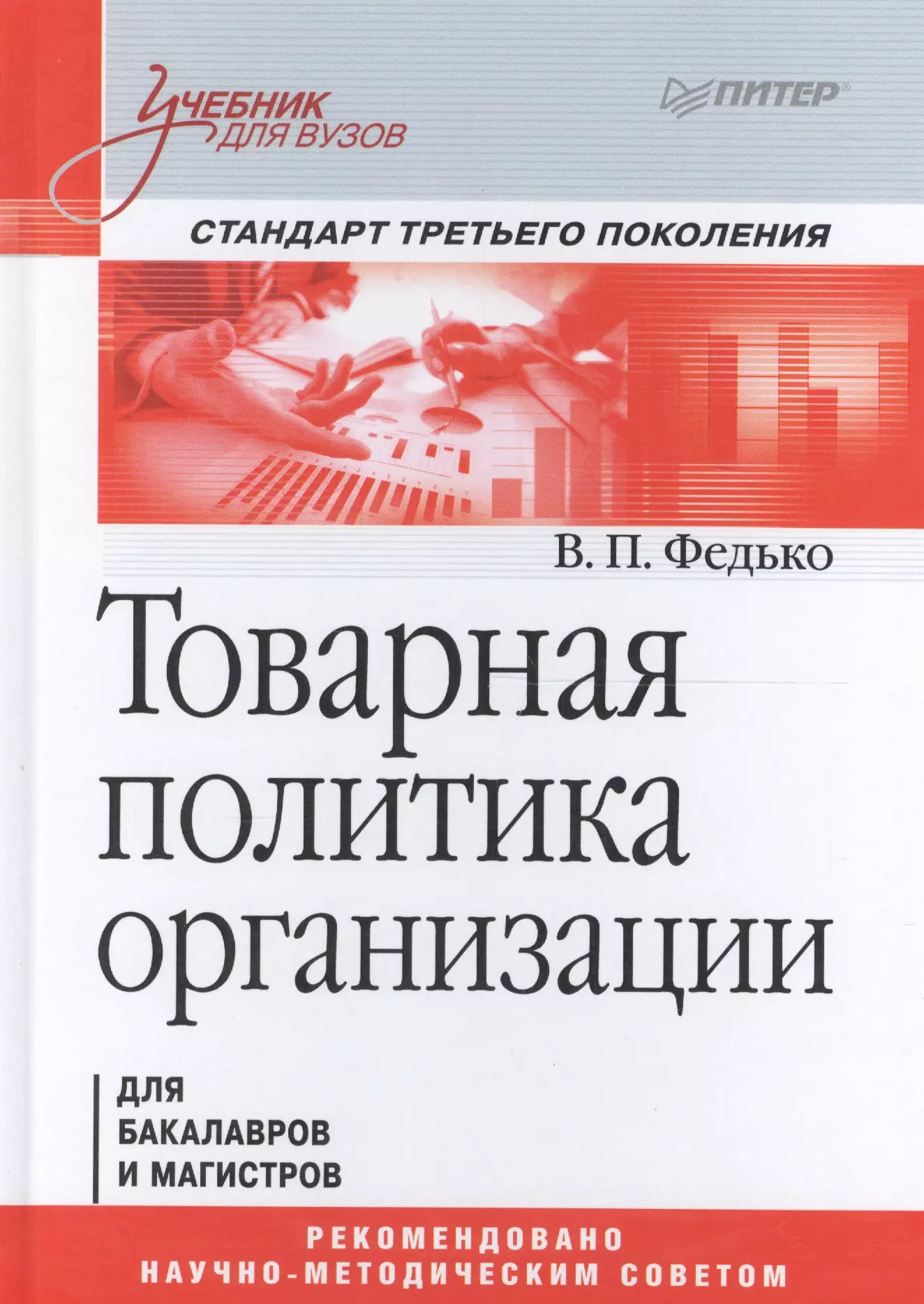 

Товарная политика организации: Учебник для вузов. Стандарт третьего поколения