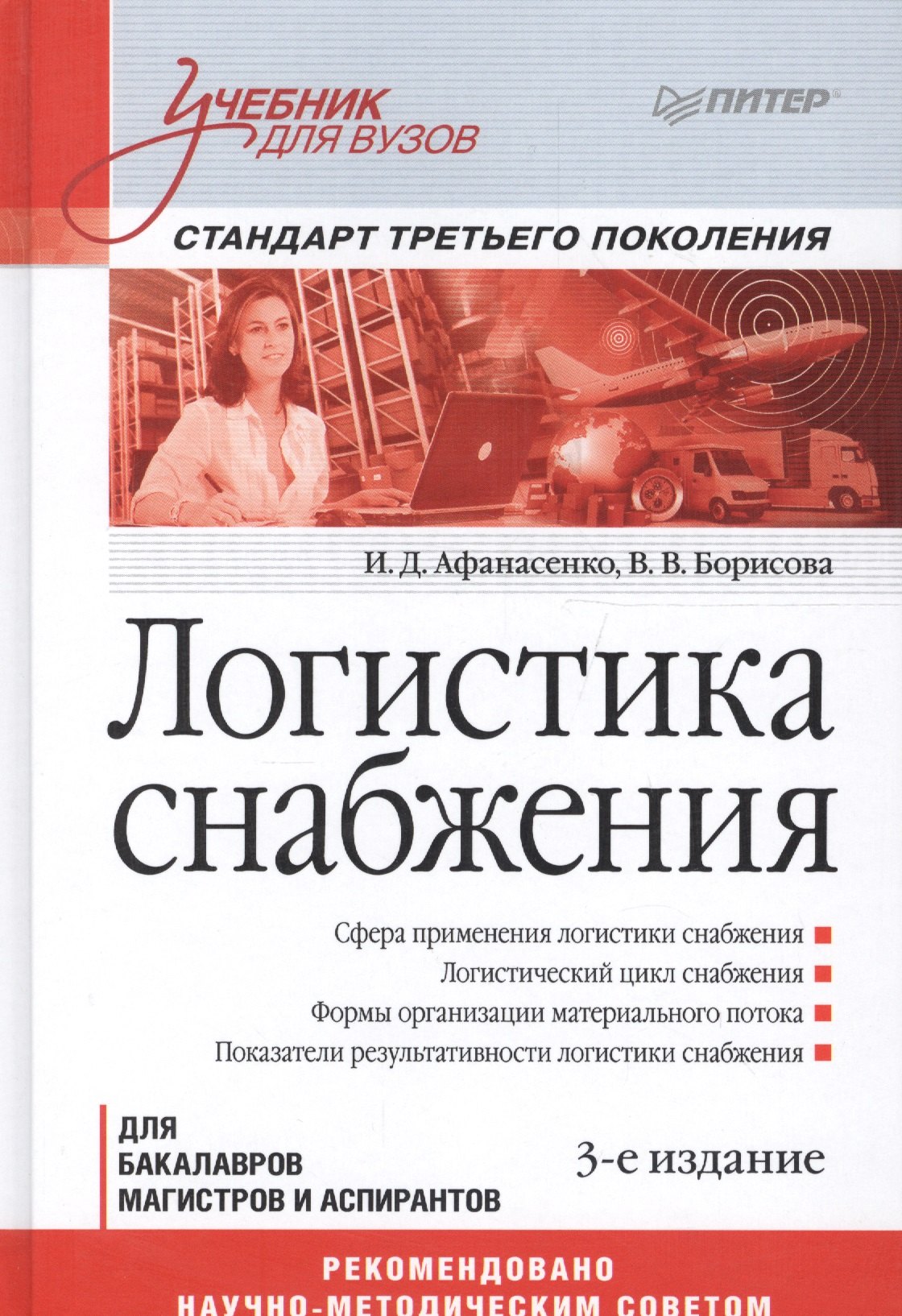 

Логистика снабжения: Учебник для вузов. (Стандарт третьего поколения)