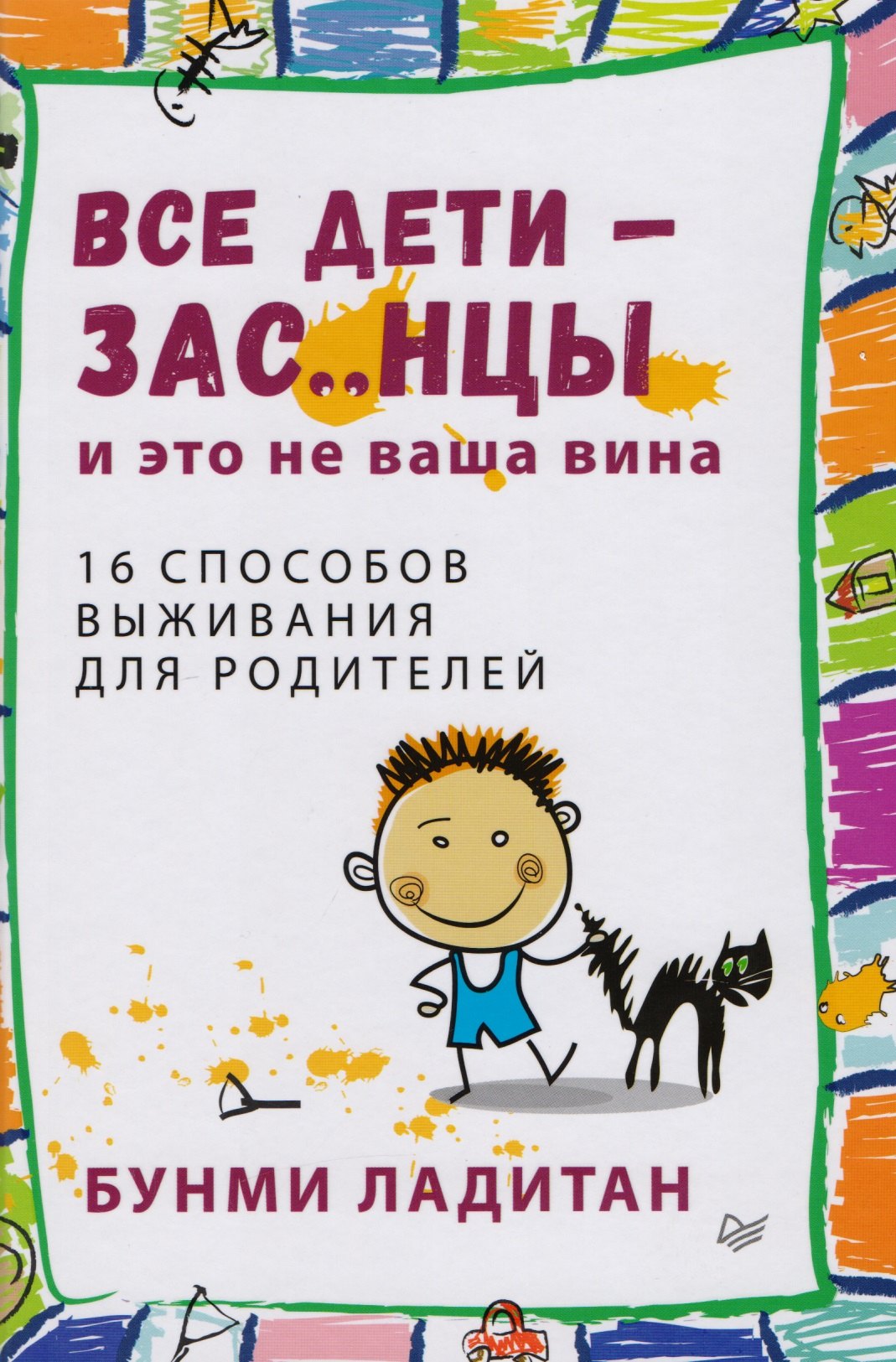 

Все дети - зас..нцы. И это не ваша вина