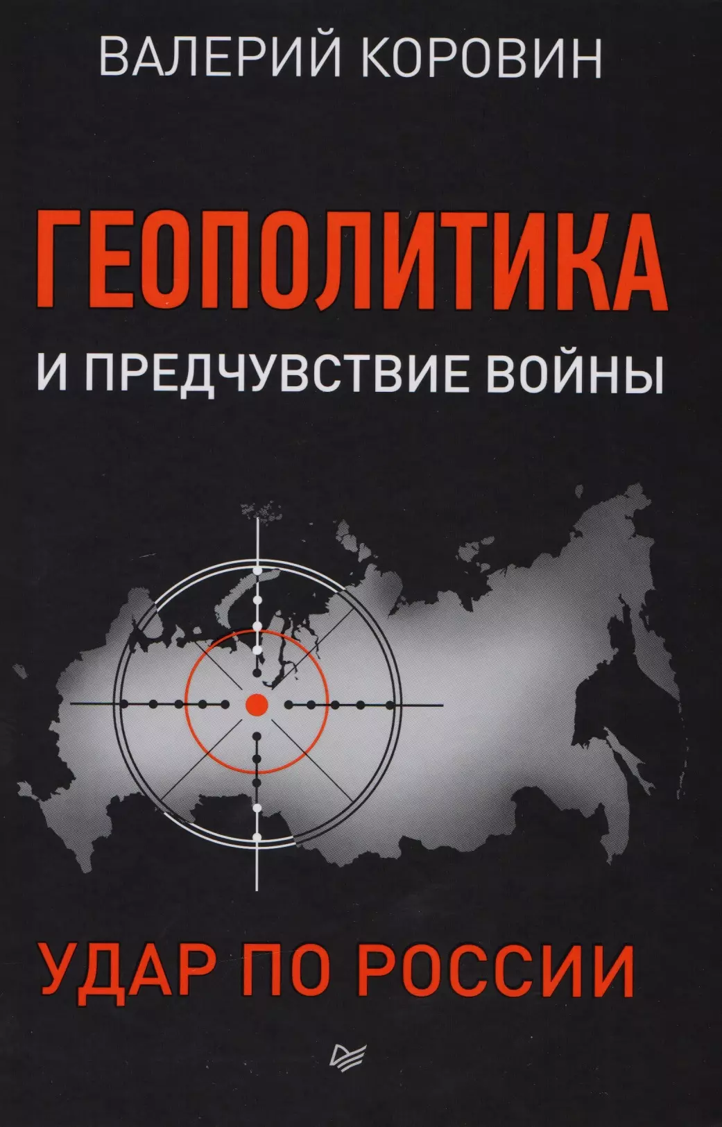 Геополитика. Геополитика книга. Геополитика России книга. Геополитика и предчувствие войны удар по России.