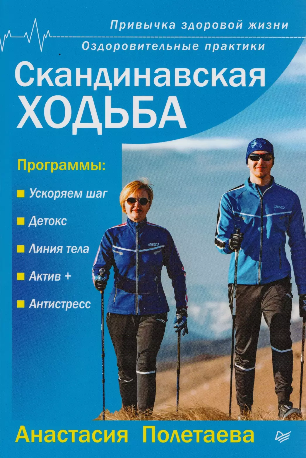 Полетаева Анастасия - Скандинавская ходьба. Привычка здоровой жизни