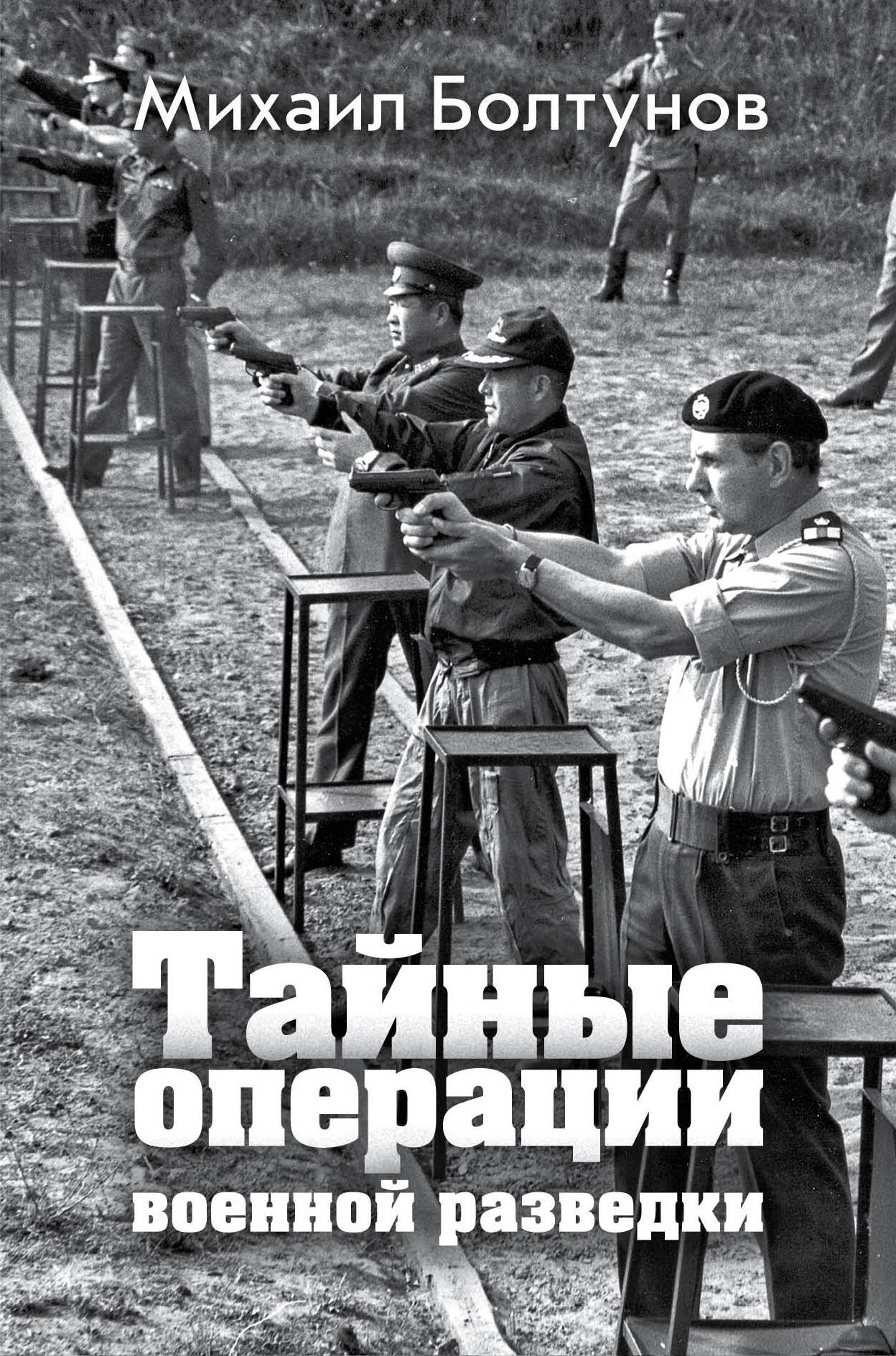 

Тайные операции военной разведки