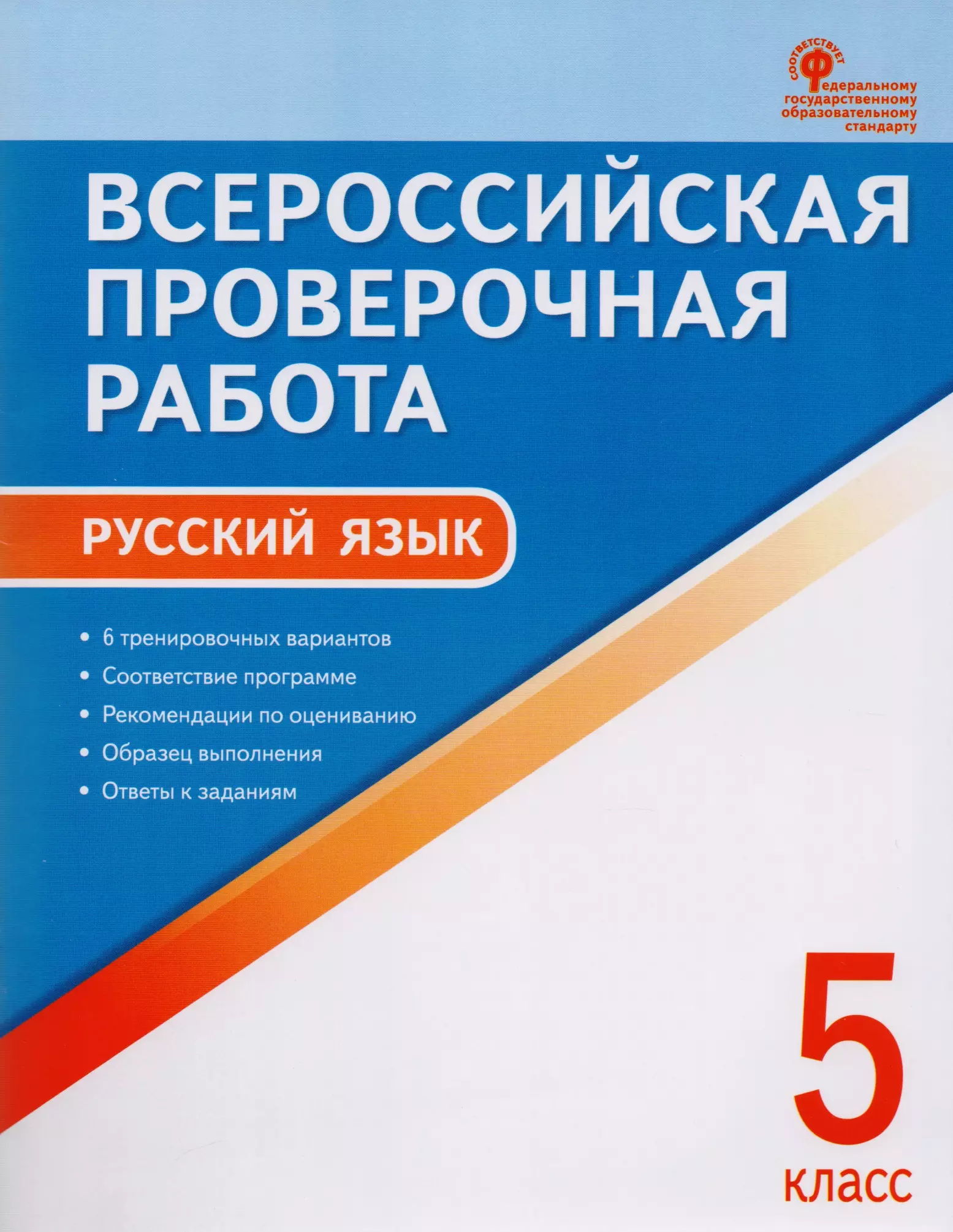 Работа по впр 4 класс русский язык. ВПР 4 кл Яценко. ВПР биология 5 класс. Русский язык Всероссийская проверочная работа. ВПР 5 класс русский язык.