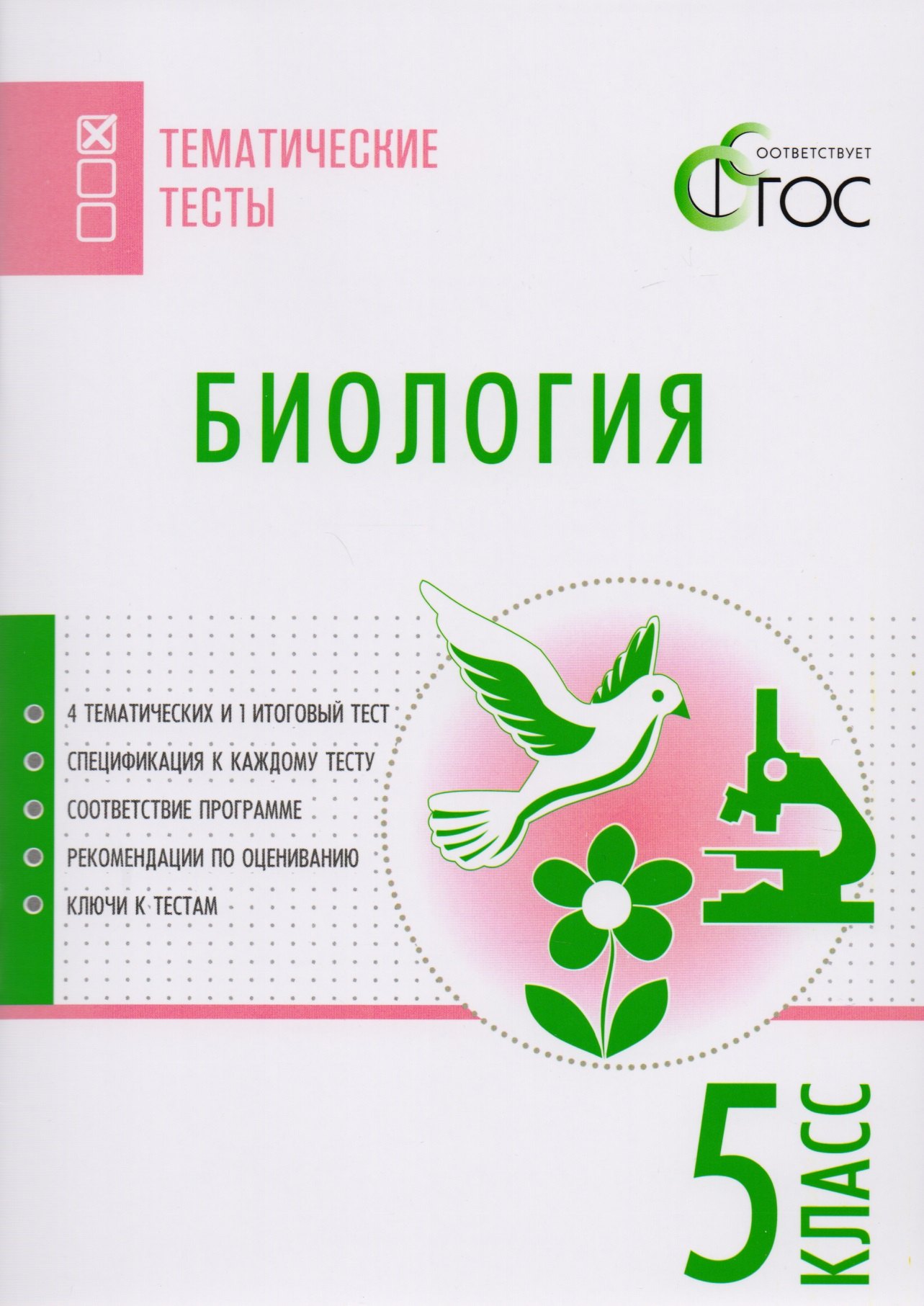 

Биология. Тематические тесты. 5 класс. ФГОС