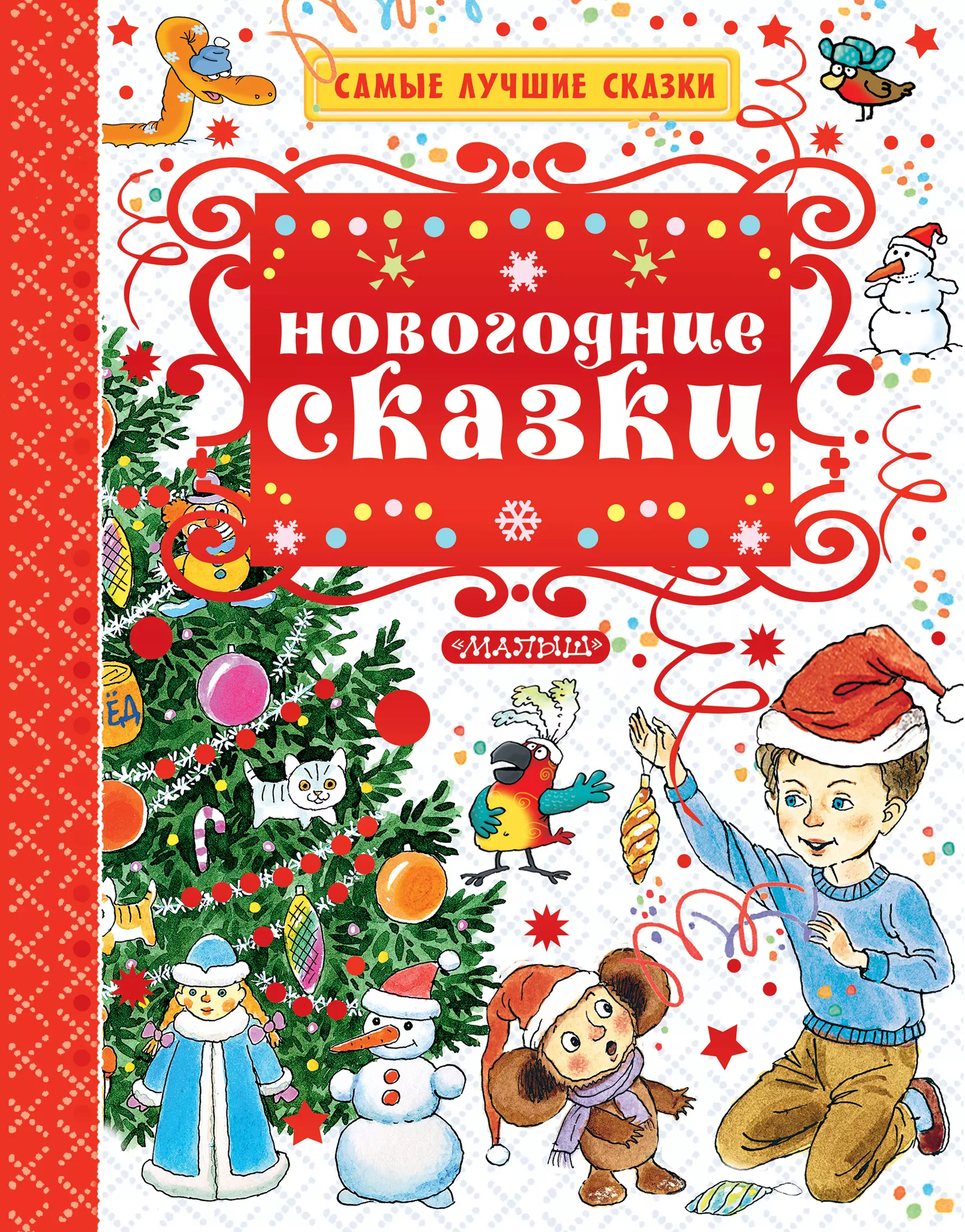 Книги про новый год. Новогодняя сказка. Новогодняя книга сказок. Детские книги про новый год. Самые лучшие новогодние сказки.