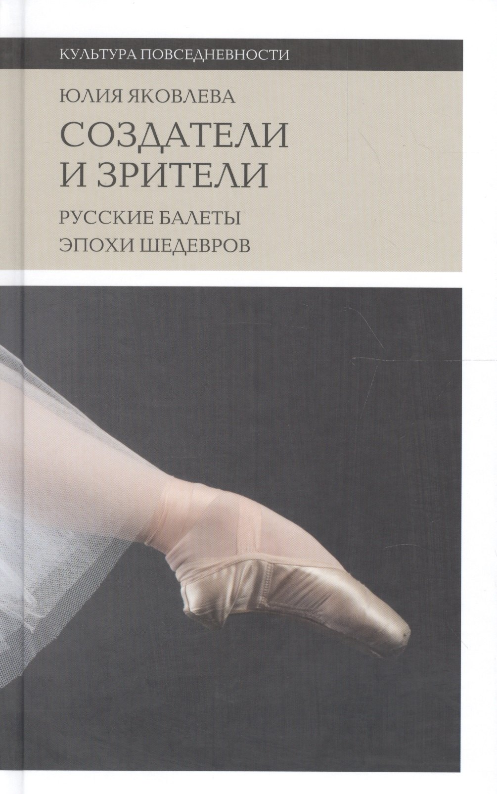 

Создатели и зрители Русские балеты эпохи шедевров (+2 изд) (КультПов) Яковлева