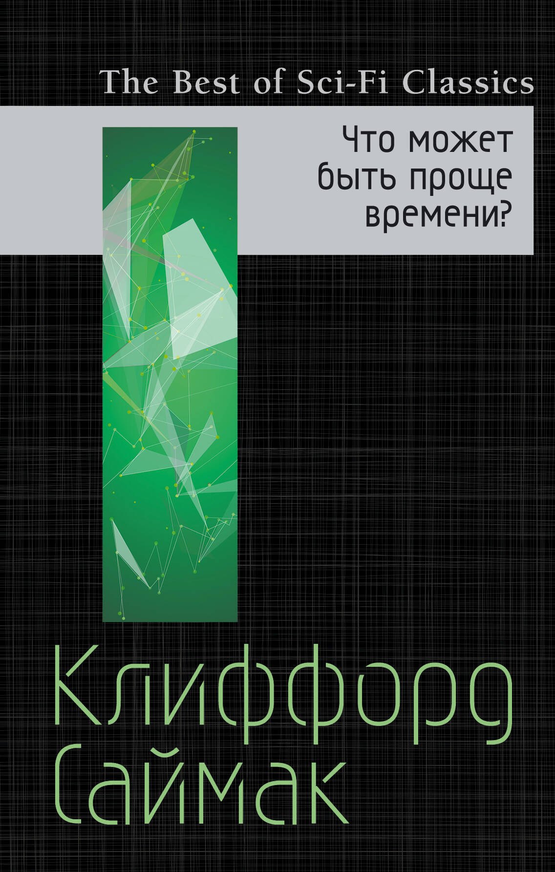 Темкин Г., Саймак Клиффорд Доналд - Что может быть проще времени?