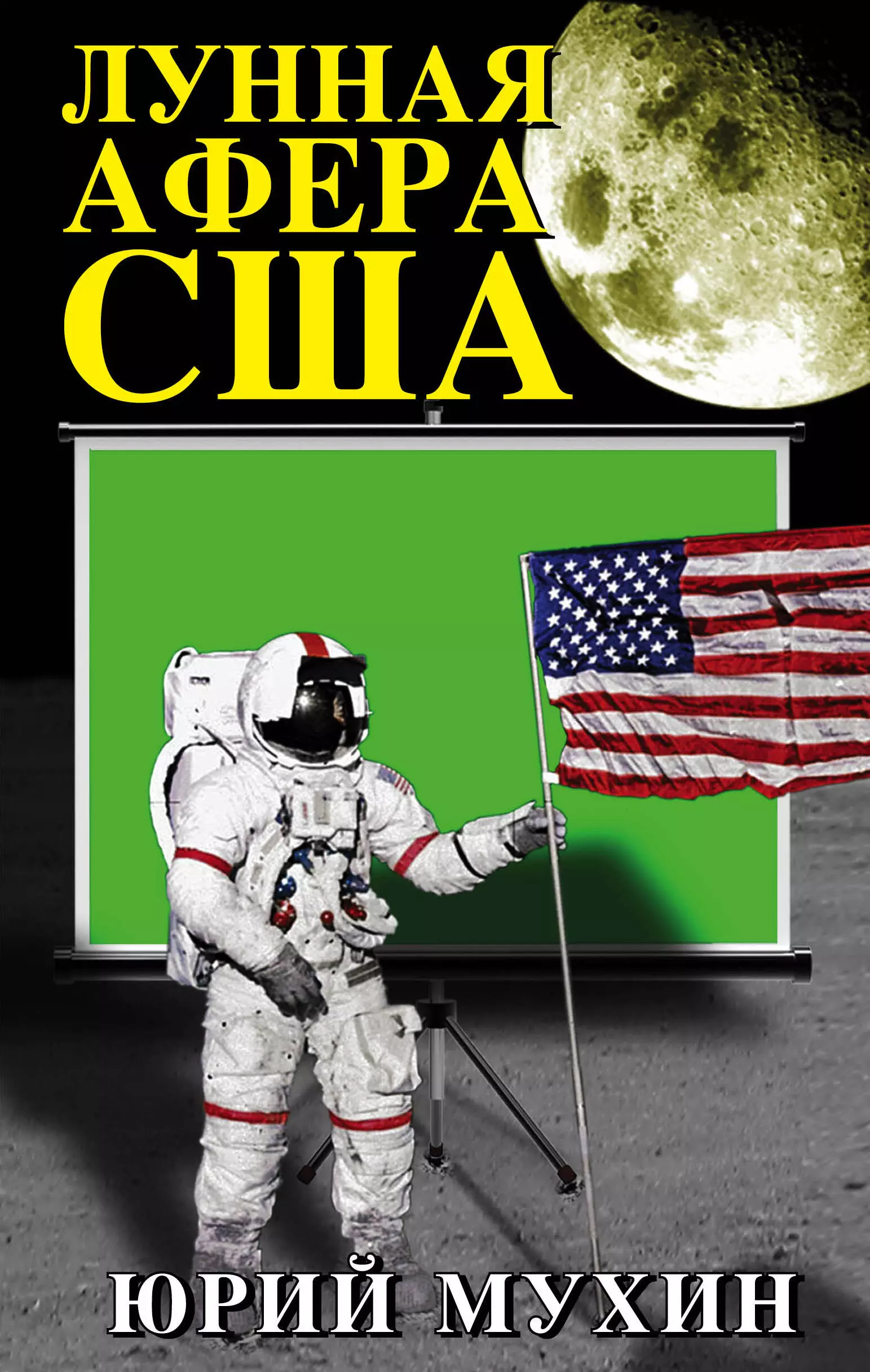 Мухин Юрий Игнатьевич - Лунная афера США