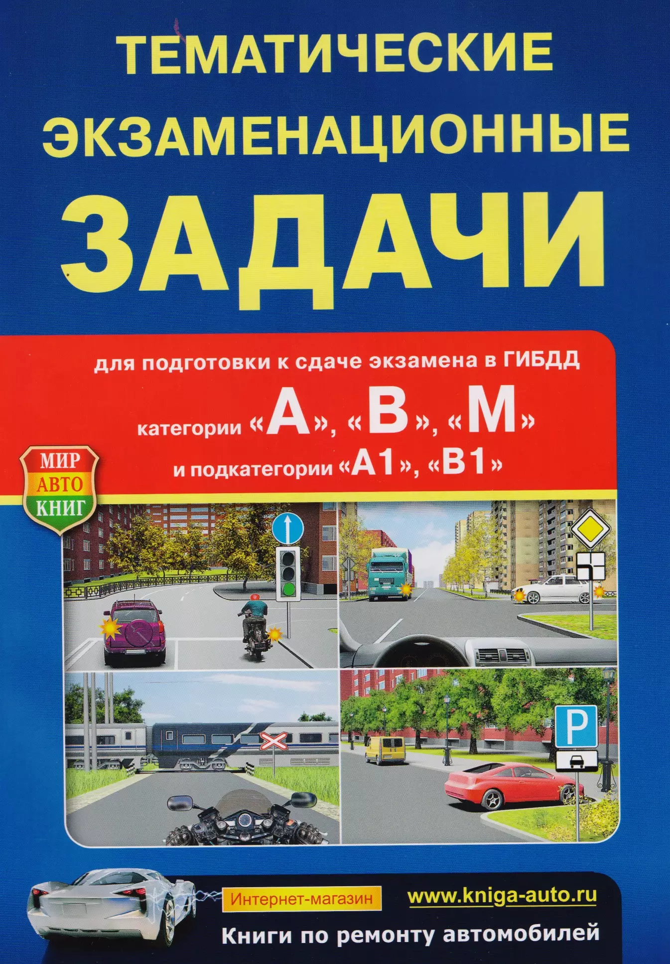 Тематические экзаменационные задачи для подготовки к сдаче экзам. В ГИБДД… (м)