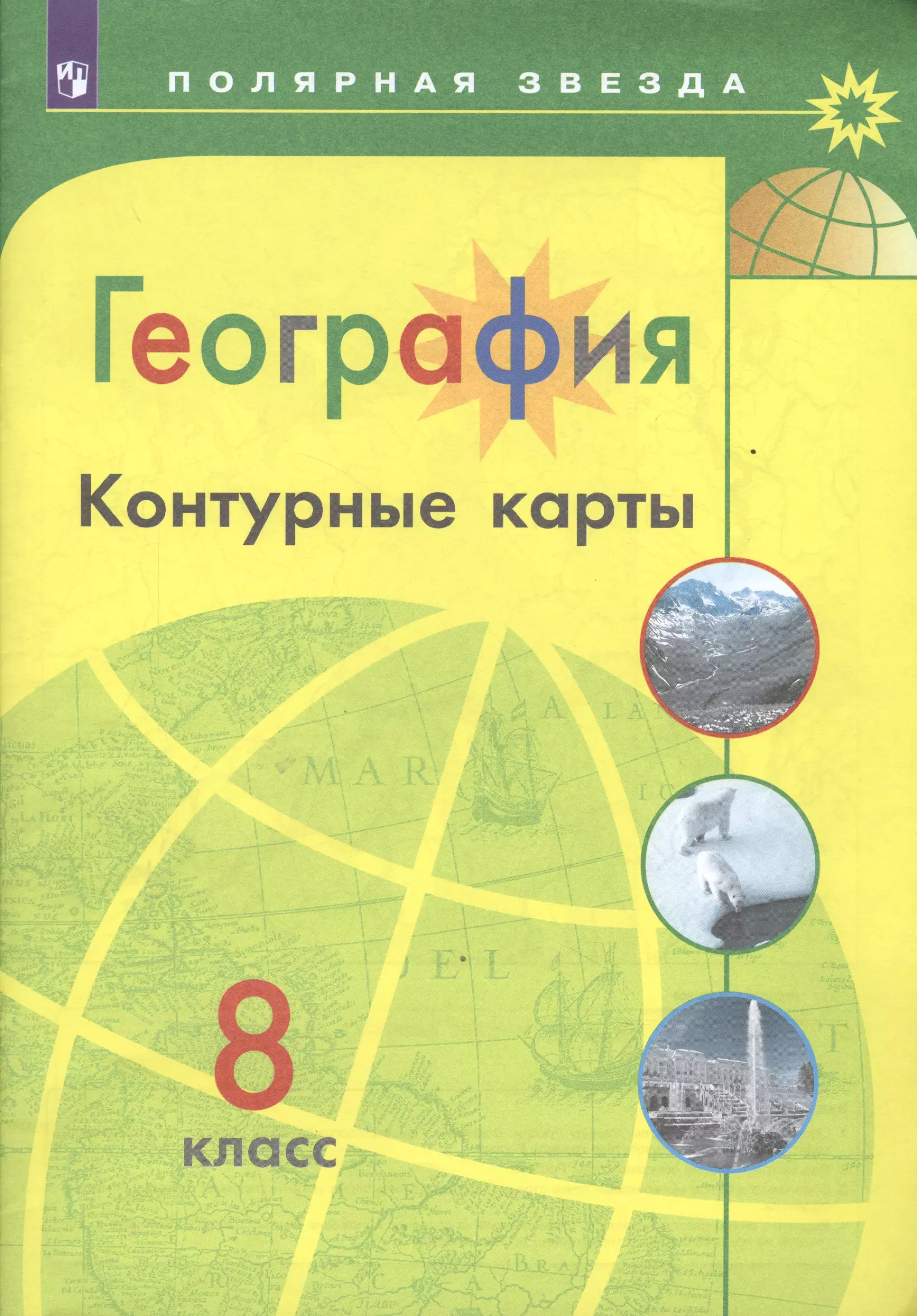 

География. Контурные карты. 8 класс