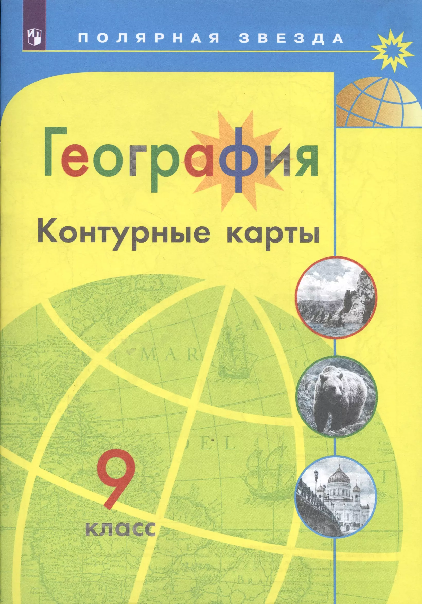 Контурная карта по географии 7 класс гдз матвеев полярная звезда