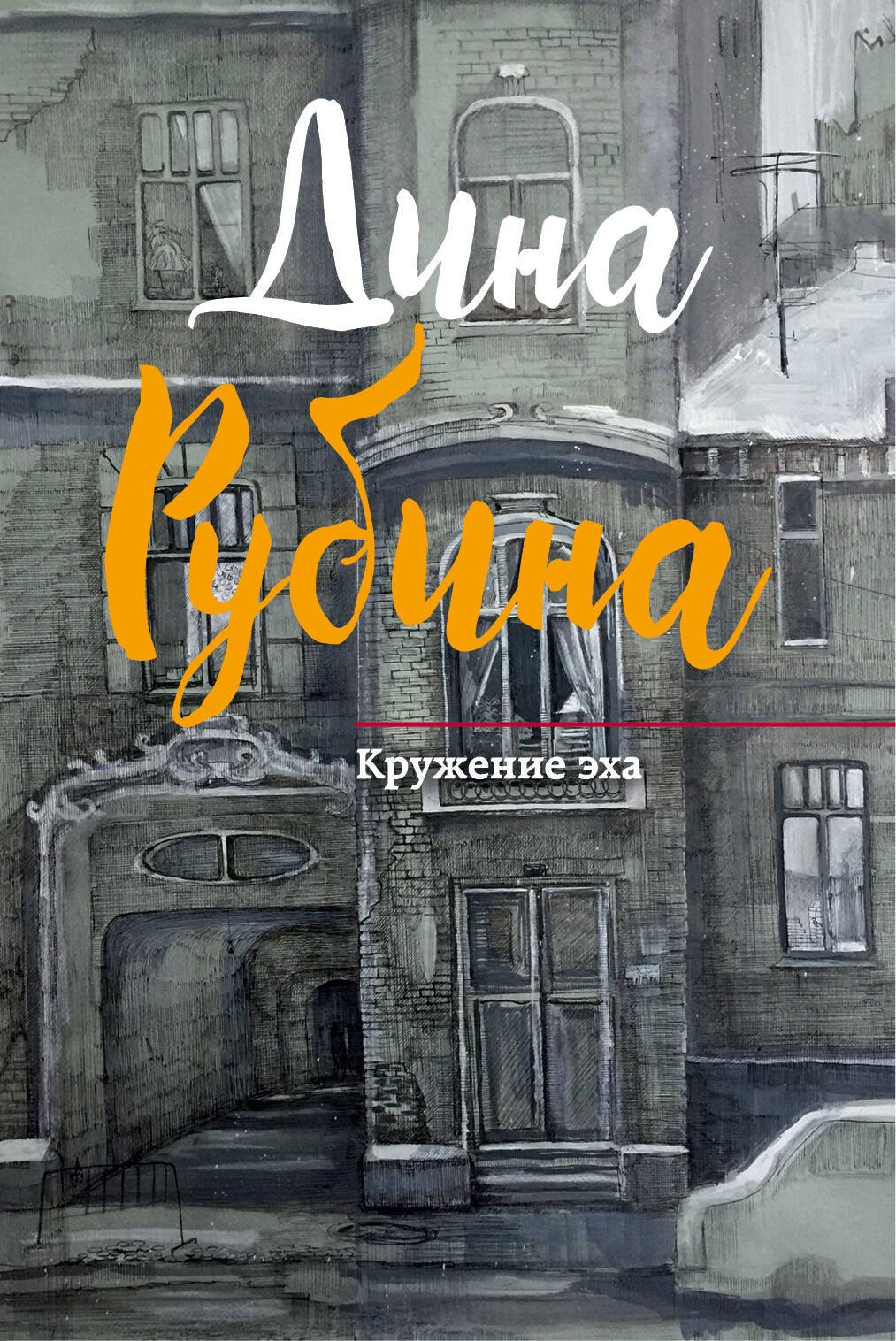 

Кружение эха