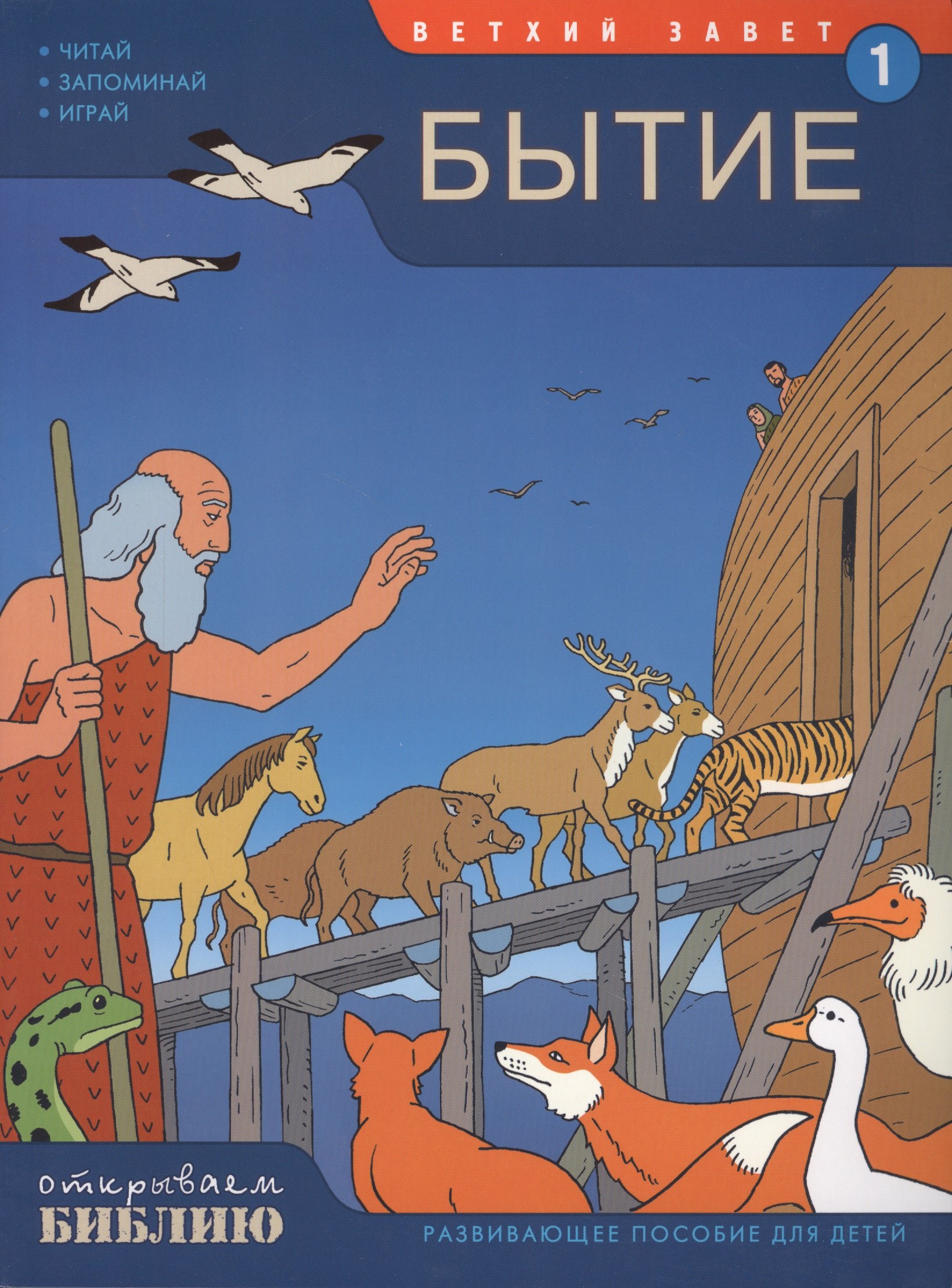 

Ветхий Завет ч.1 Бытие Развив. пос. для детей (7-13 л.) (мОткрывБибл) Матас