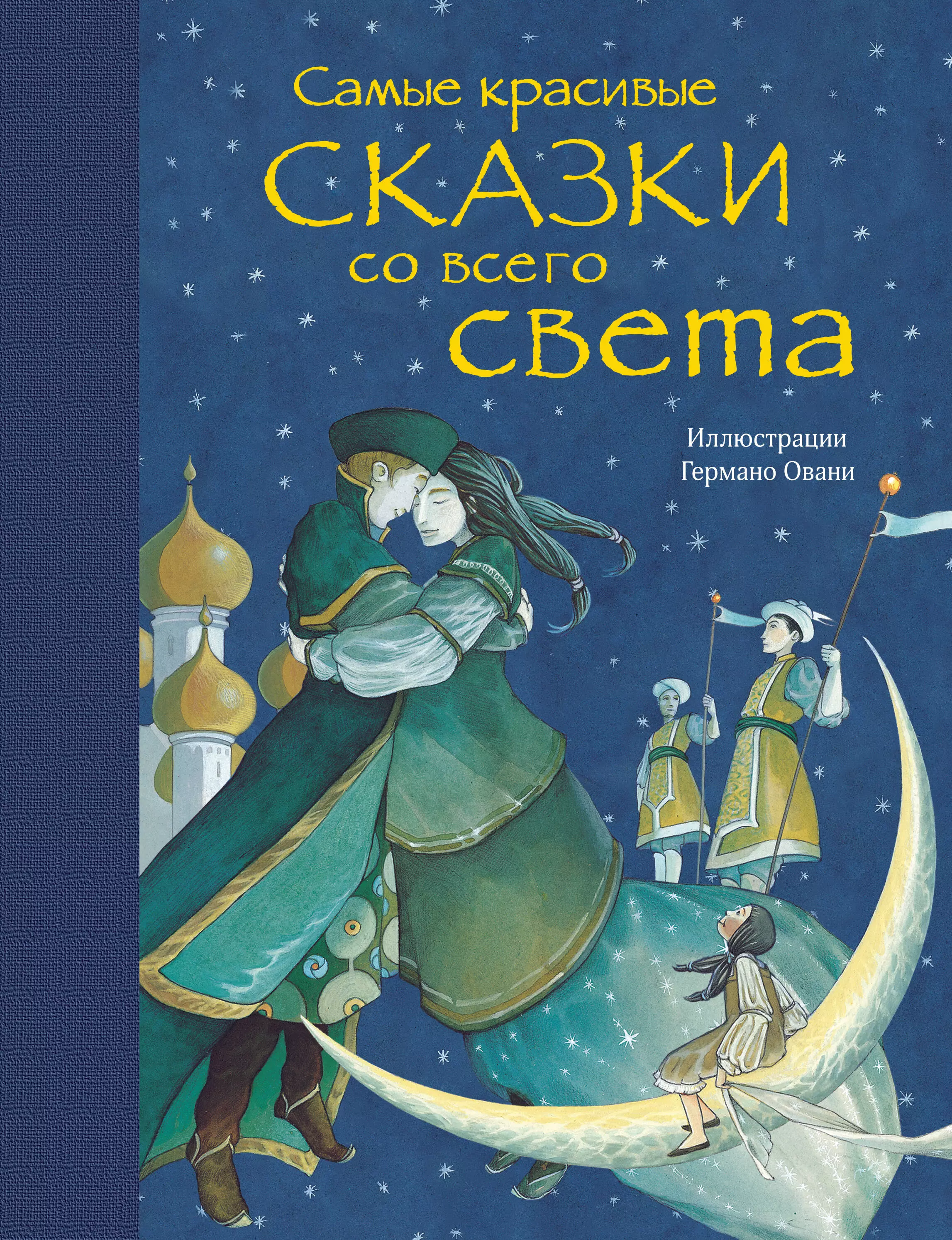 Край Надежда, Овани Германо - Самые красивые сказки со всего света