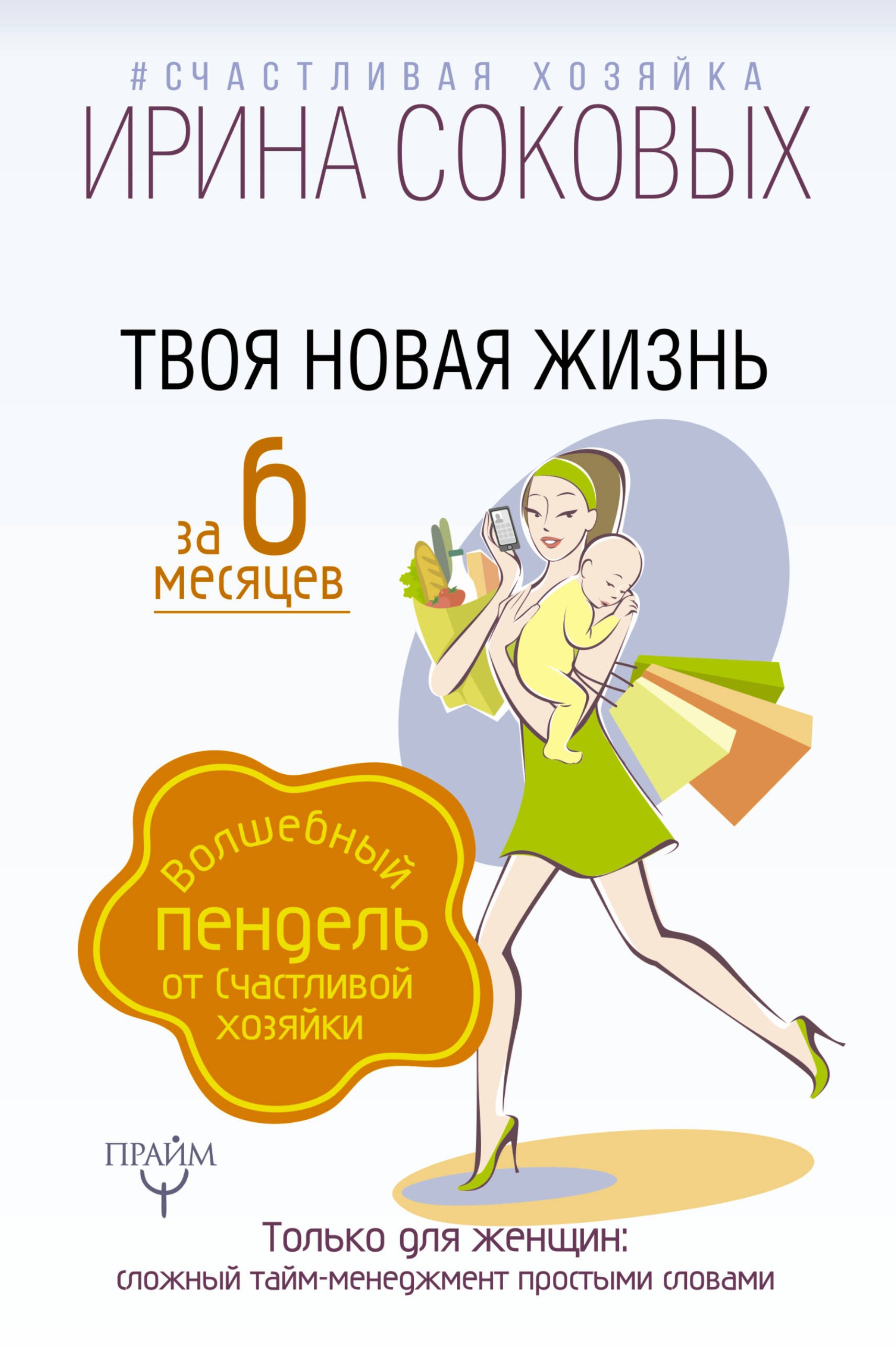 

Твоя новая жизнь за 6 месяцев. Волшебный пендель от Счастливой хозяйки