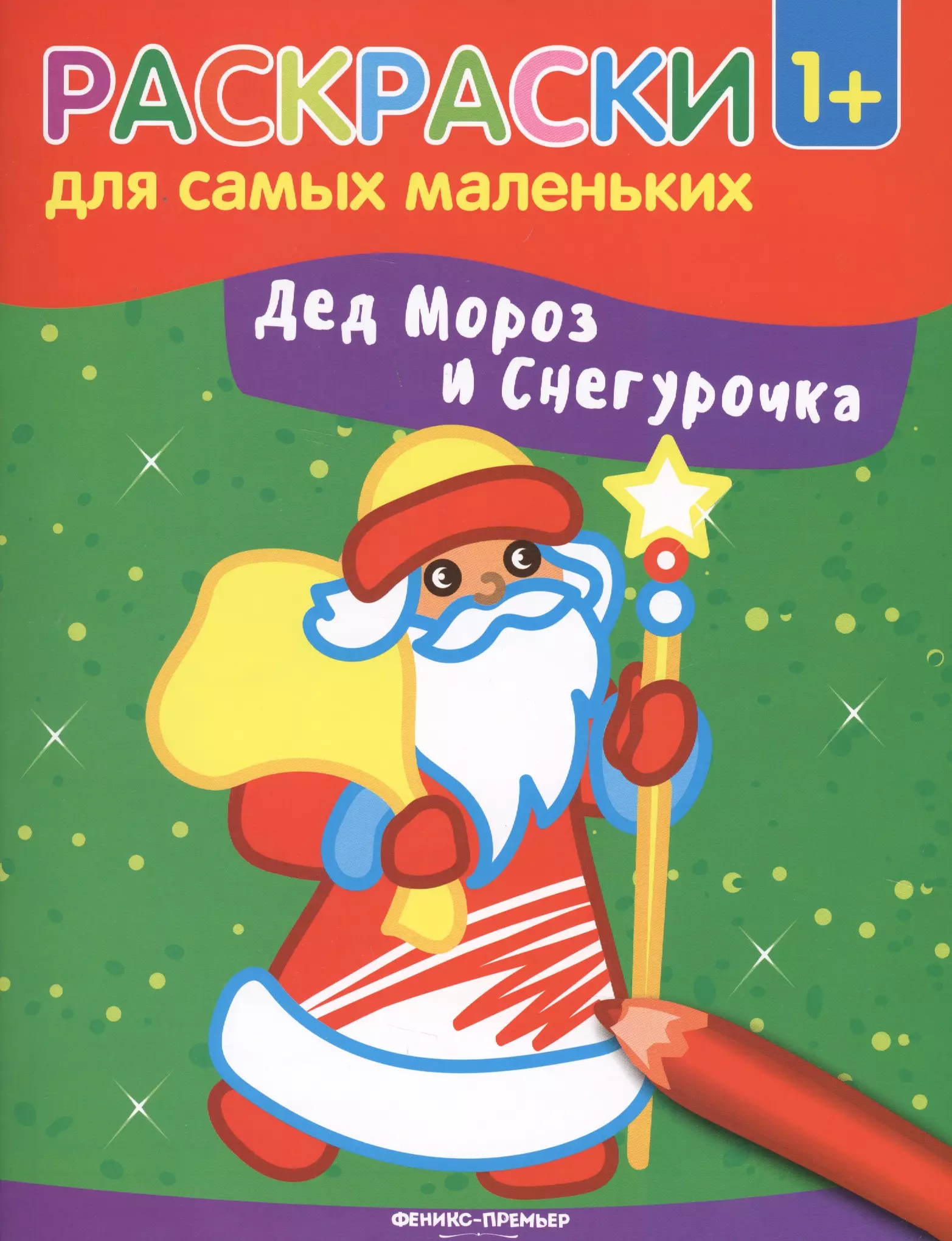  - Дед Мороз и Снегурочка: книжка-раскраска