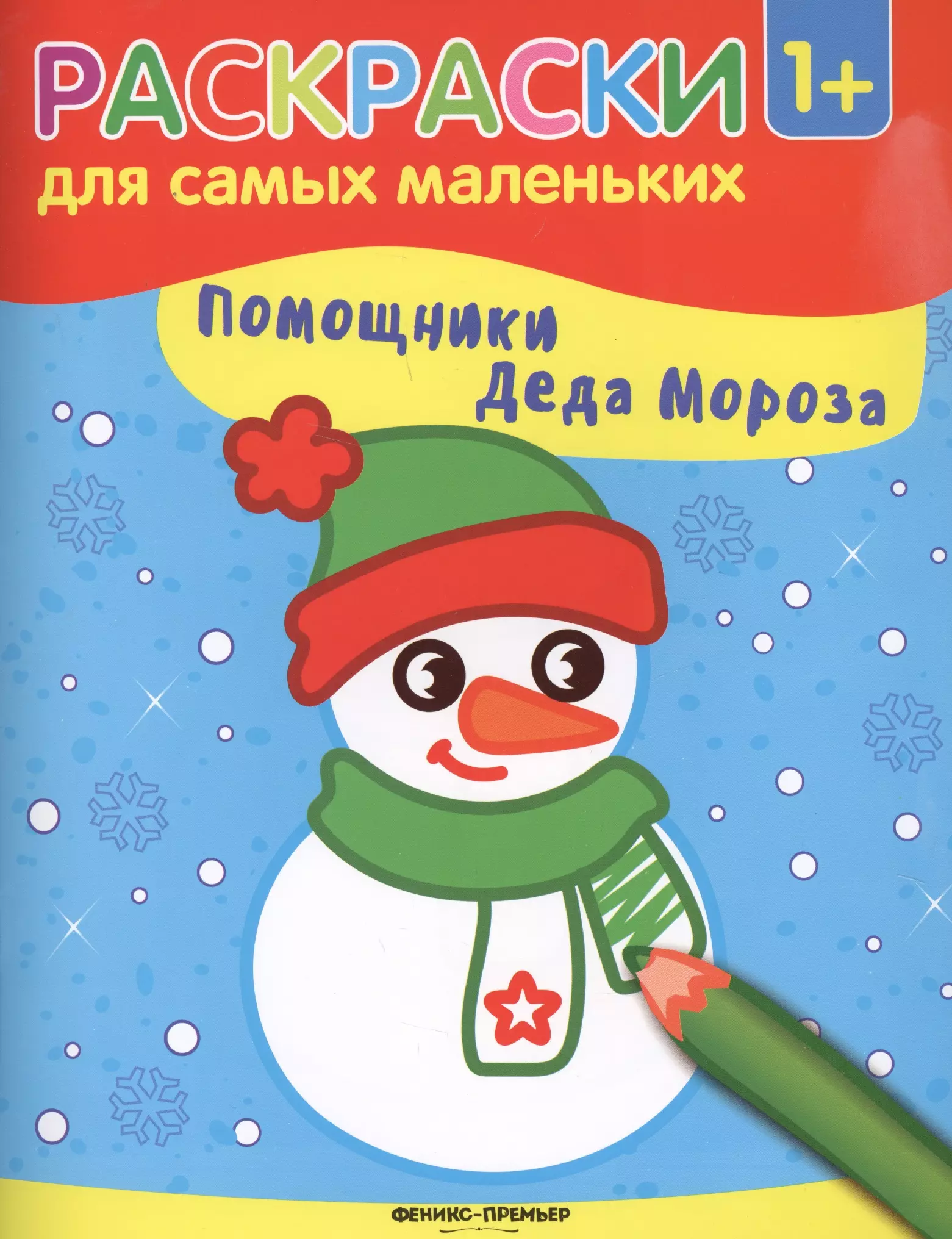  - Помощники Деда Мороза: книжка-раскраска