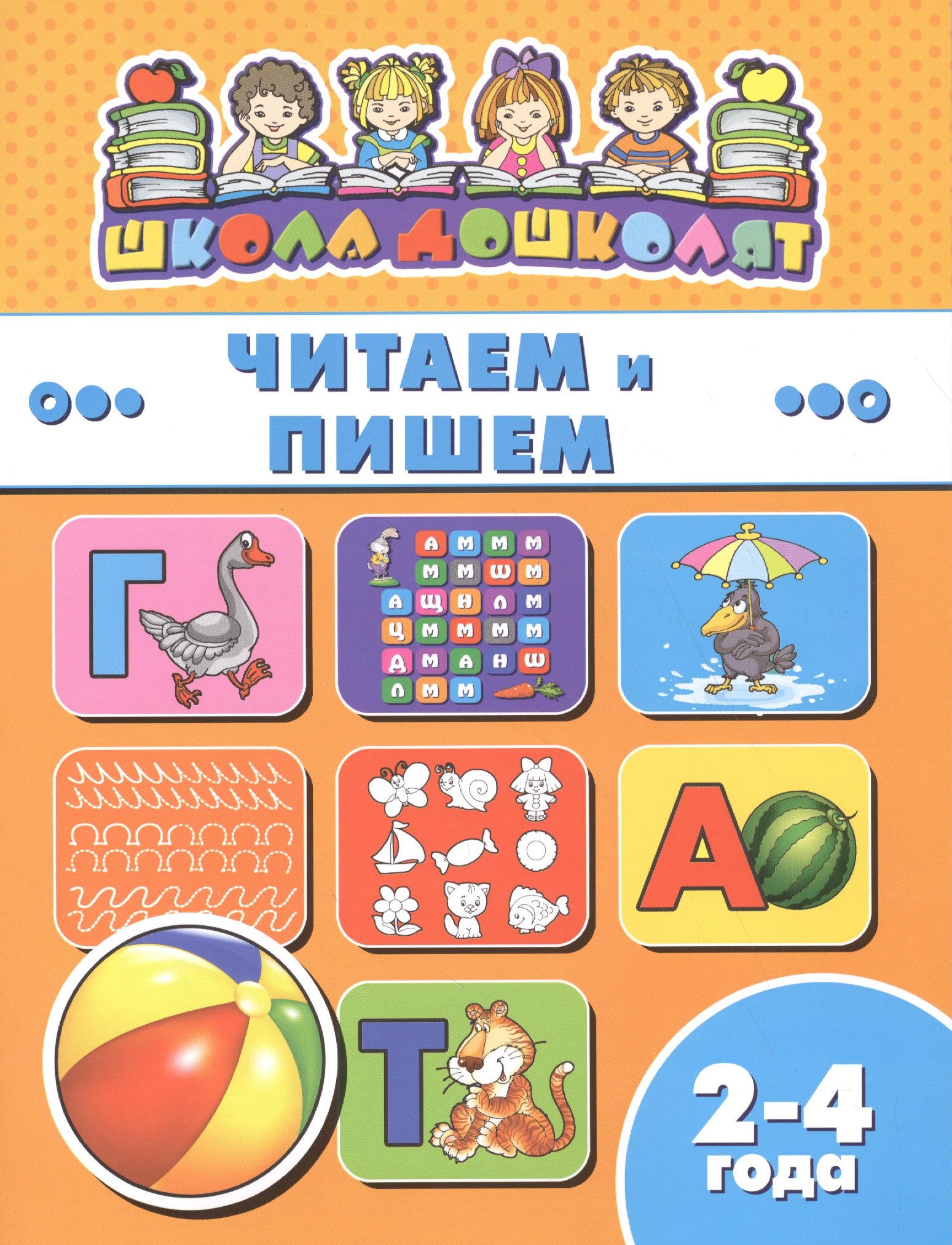 

Читаем и пишем (2-4 лет) (мШкДош)