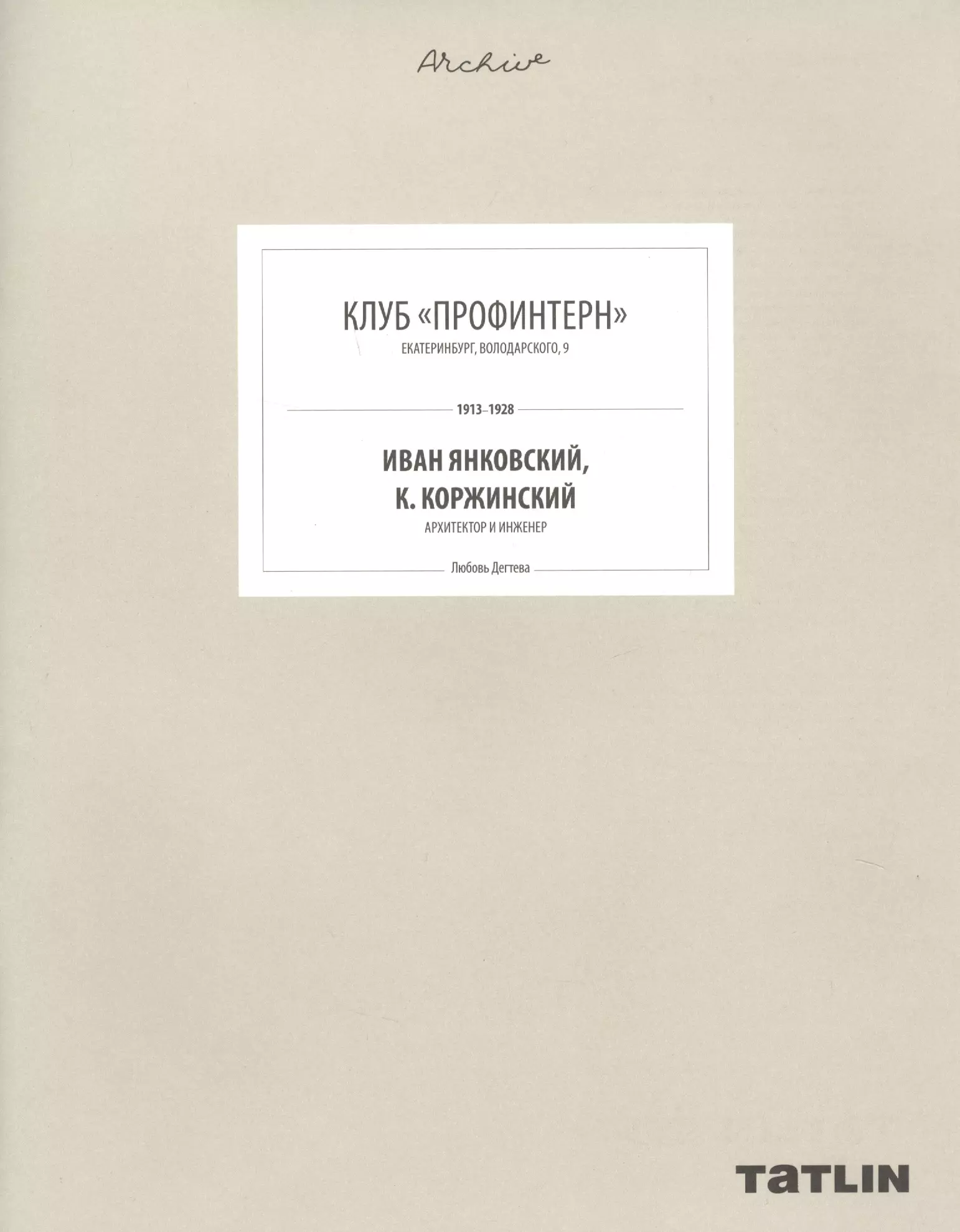 Дегтева Любовь, Арашкевич В. - Клуб "Профинтерн". Екатеринбург, Володарского, 9. 1913-1928. Иван Янковский, К. Коржинский, архитектор и инженер (805-853 стр.)