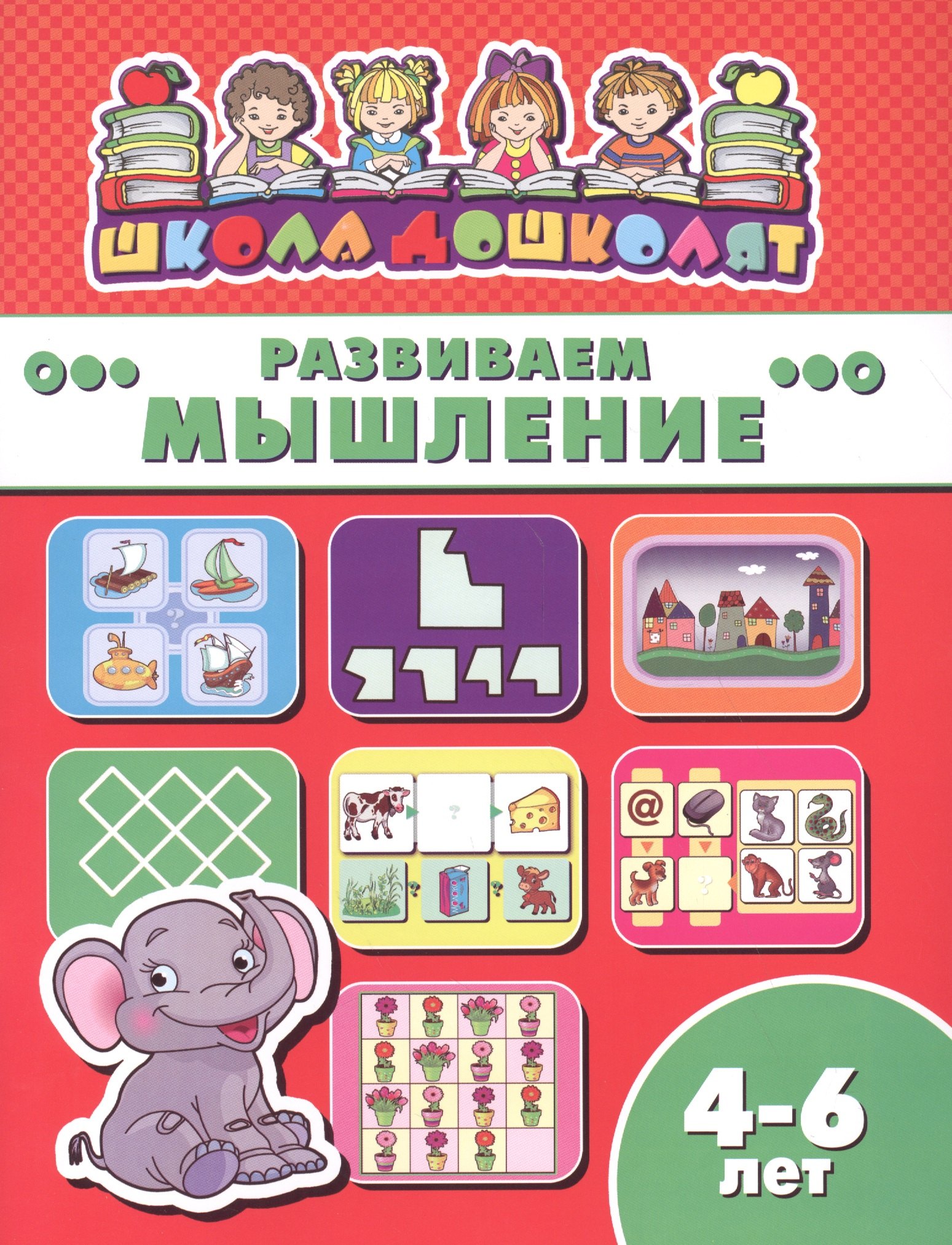 

Развиваем мышление (4-6л.) (мШкДош)