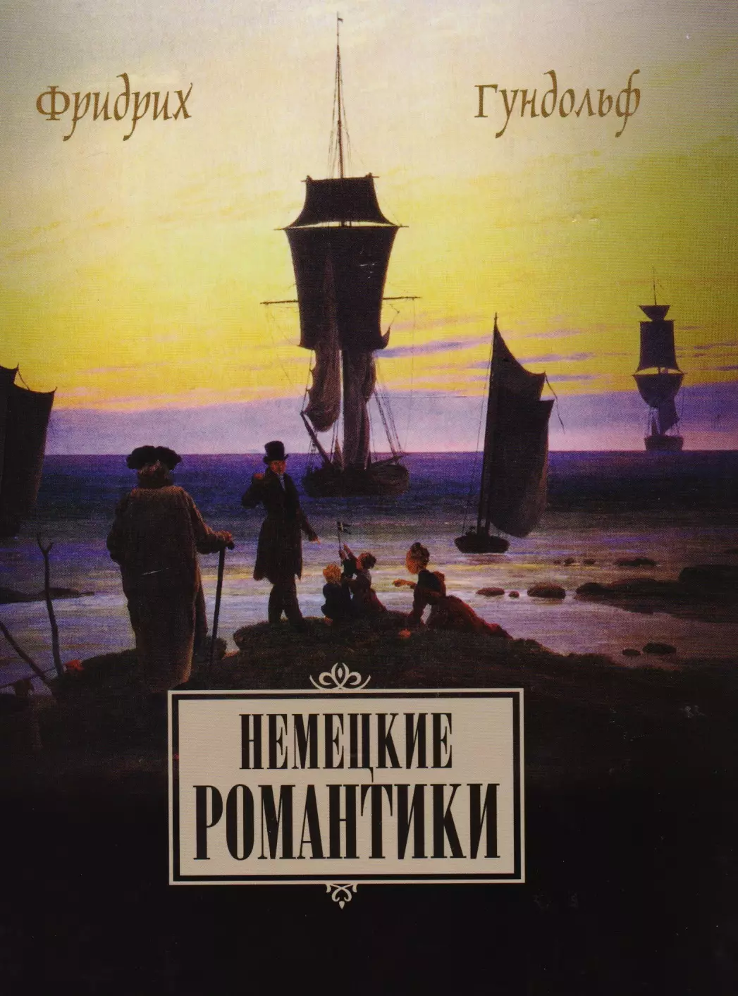 Гундольф Фридрих - Немецкие романтики Тик Иммерман Дросте-Хюльсхофф Мерике (Гундольф)