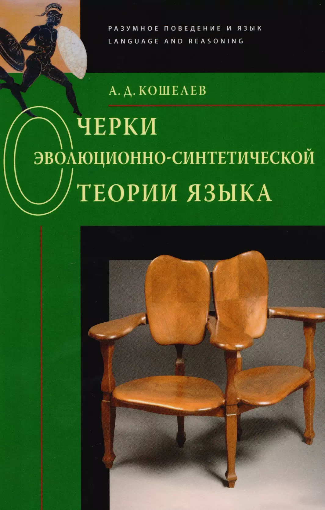 Кошелев Алексей Дмитриевич - Очерки эволюционно-синтетической теории языка