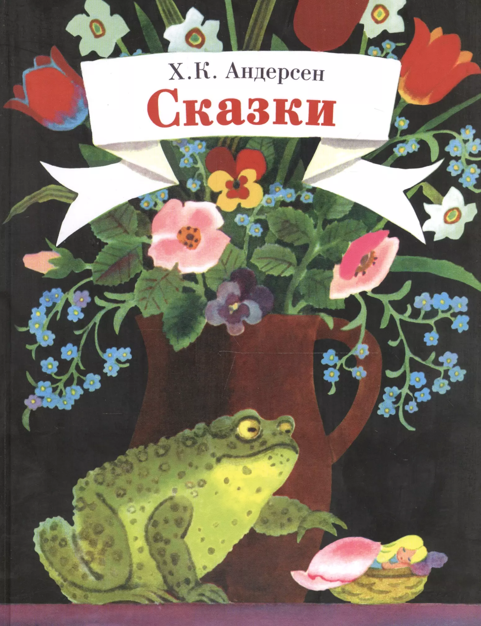 Сказка андерсона про. Ганс христиан Андерсен Дюймовочка. Ганс христиан Андерсен сказки Издательство Стрекоза. Дюймовочка книга. Дюймовочка обложка книги.