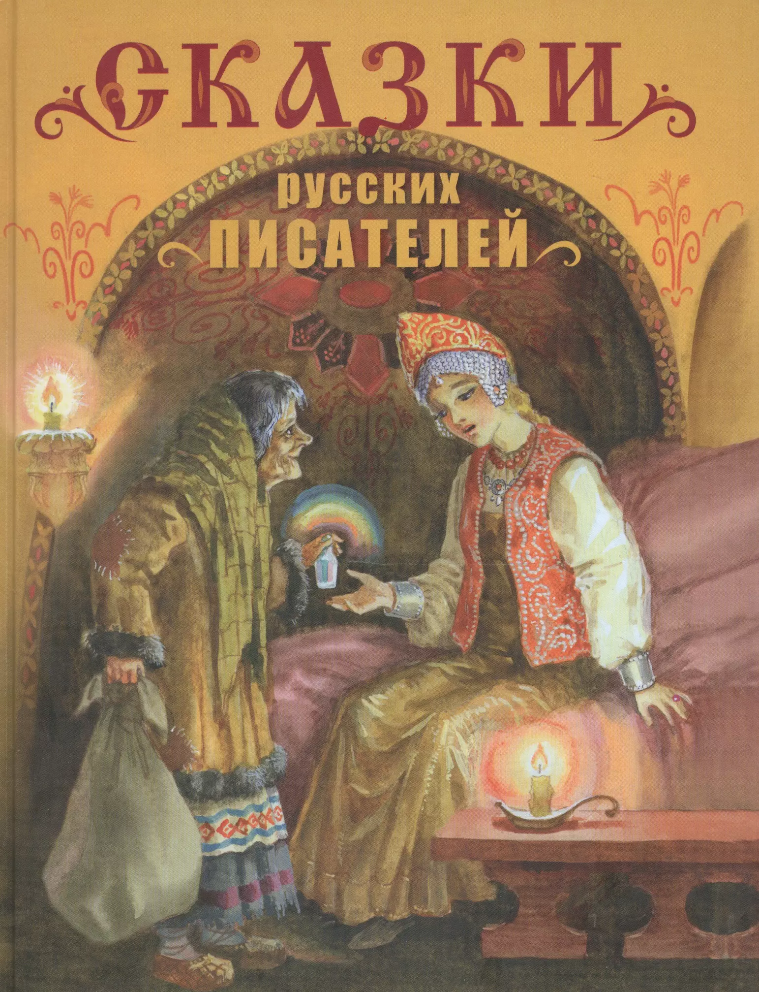 Книги сказки писателей. Книга сказок. Книга сказки русских писателей. Детские книги русских писателей. Сборник сказки русских писателей.