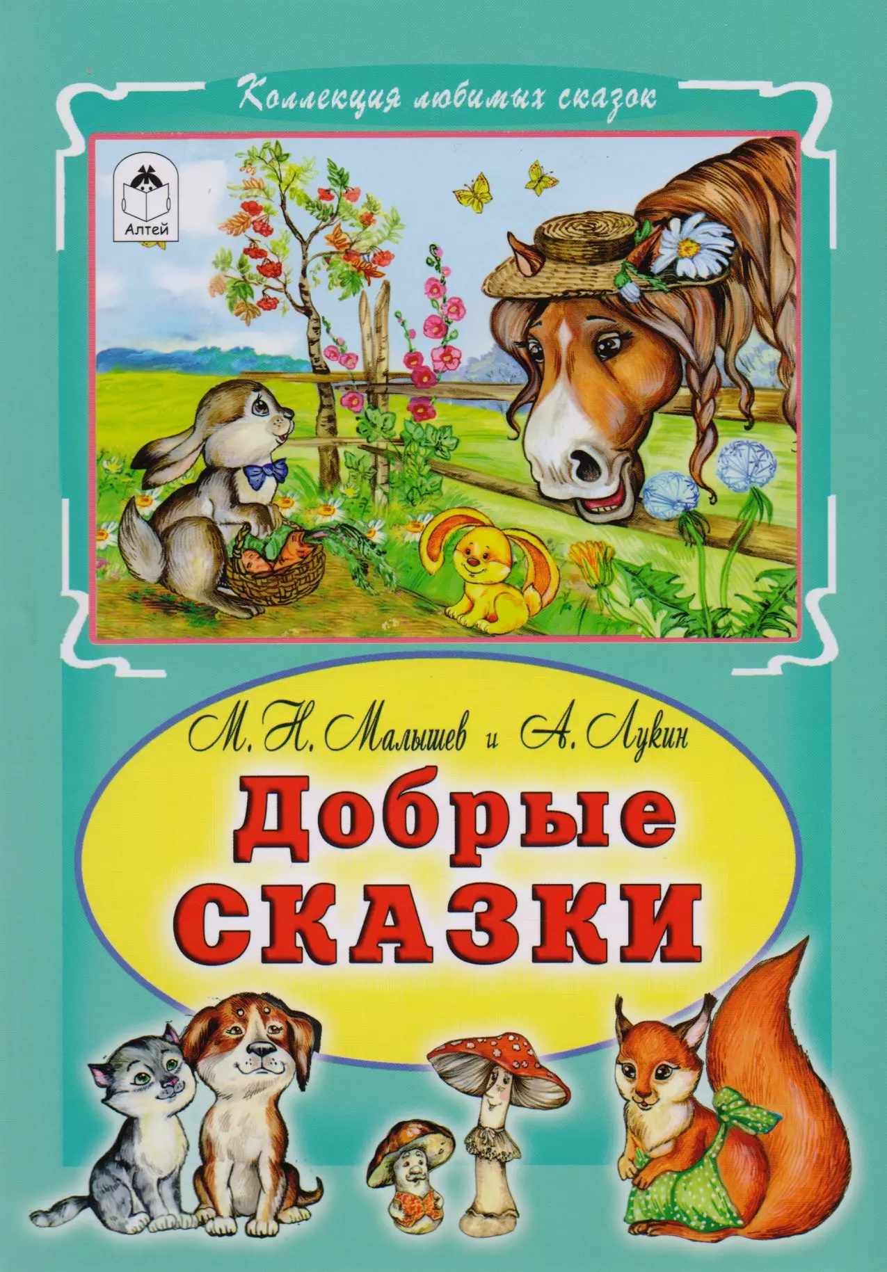 Сказки о добром. Добрые сказки. Добрые сказки книга. Добрым детям сказки. Добрые сказки обложка.