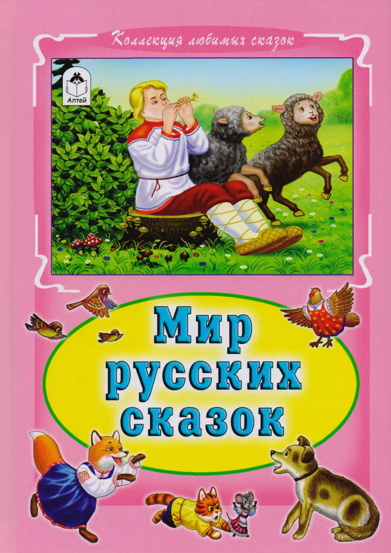 100 русских сказок. Коллекция любимых сказок Алтей. Издательство Алтей коллекция любимых сказок. Зеленая книга сказок.