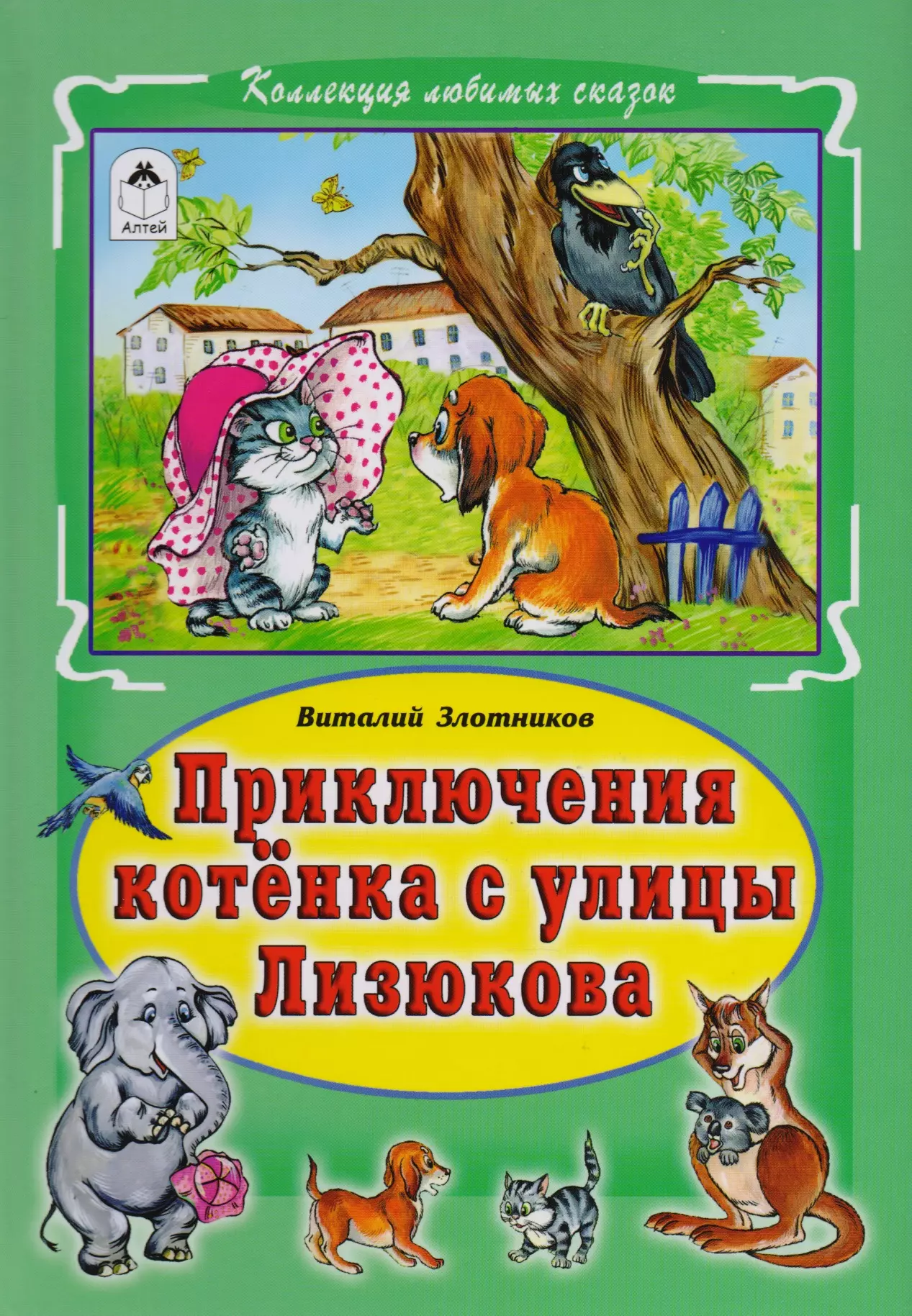 Приключения котенка. Виталий Злотников котенок с улицы Лизюкова. Кот с улицы Лизюкова книга. В Злотников котенок с улицы Лизюкова. Приключения котенка с улицы Лизюкова книга.