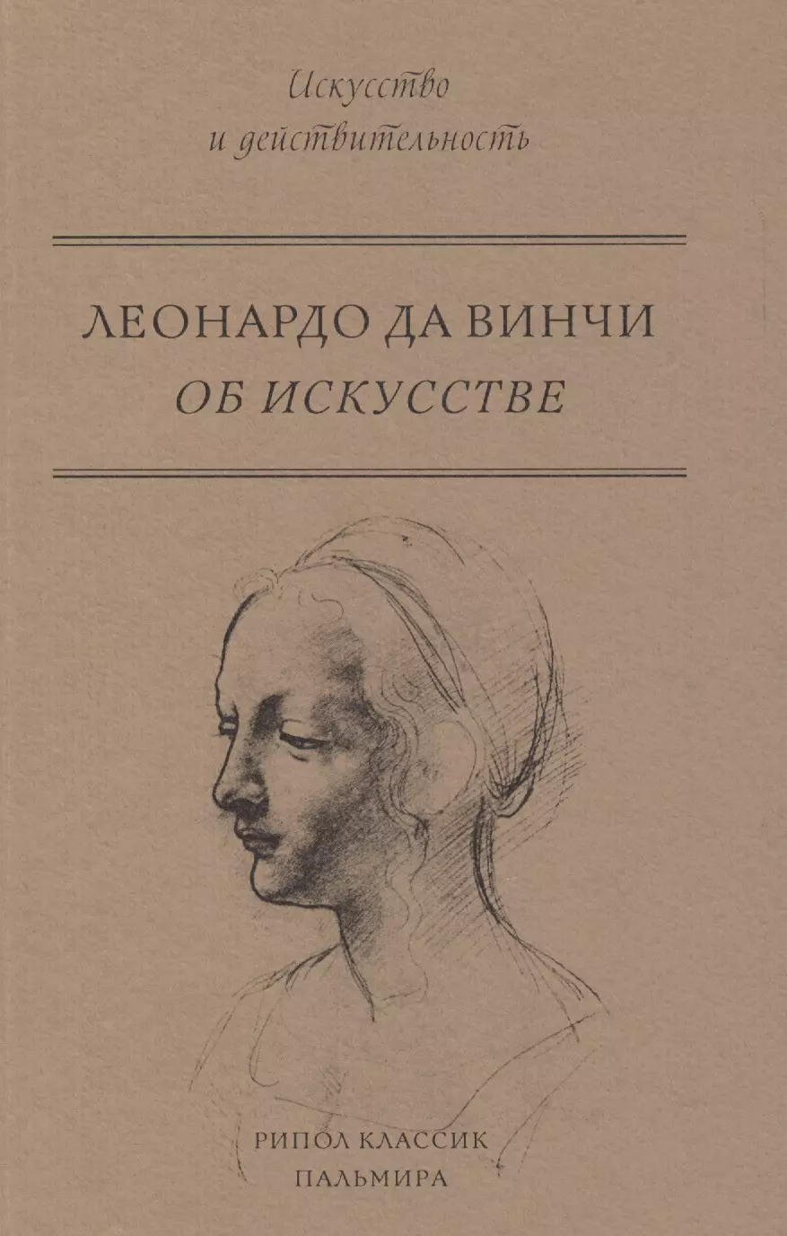 Книги об искусстве. Искусство книги. Леонардо да Винчи книги. Книга да Винчи искусство. Рипол-Классик об искусстве.