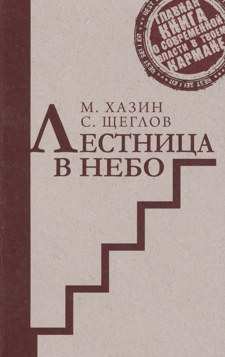 

Лестница в небо. Издание сокращенное и переработанное