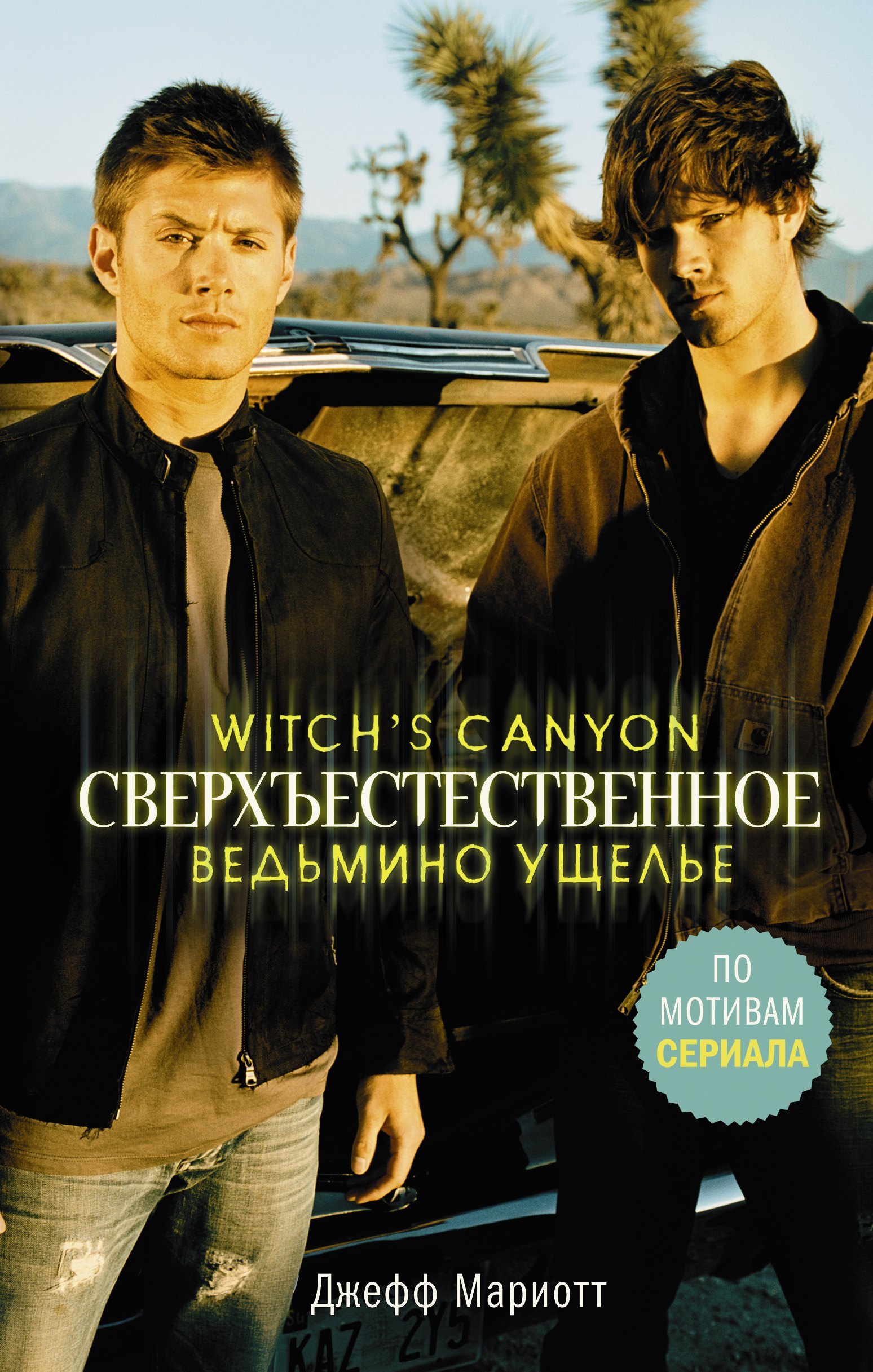 

Сверхъестественное. Ведьмино ущелье : роман