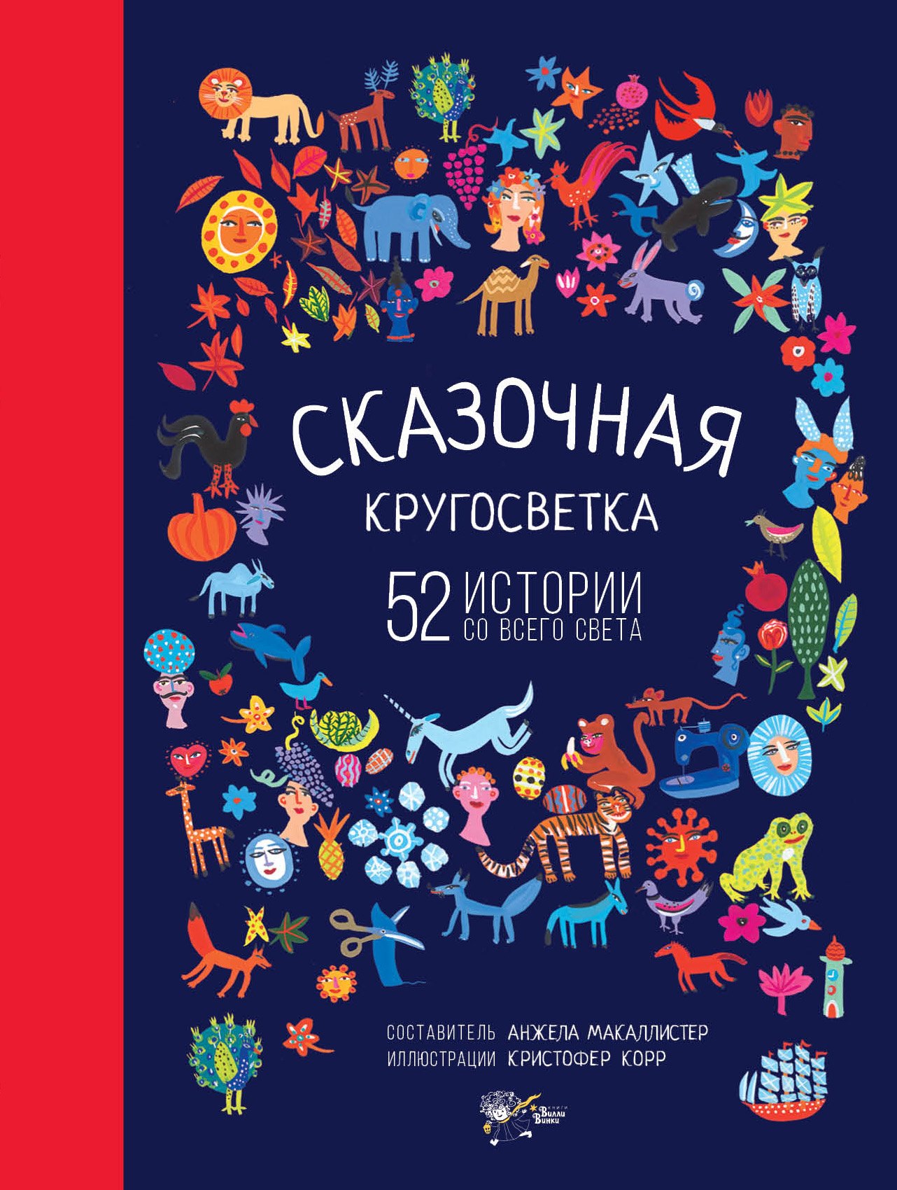 

Сказочная кругосветка: 52 истории со всего света