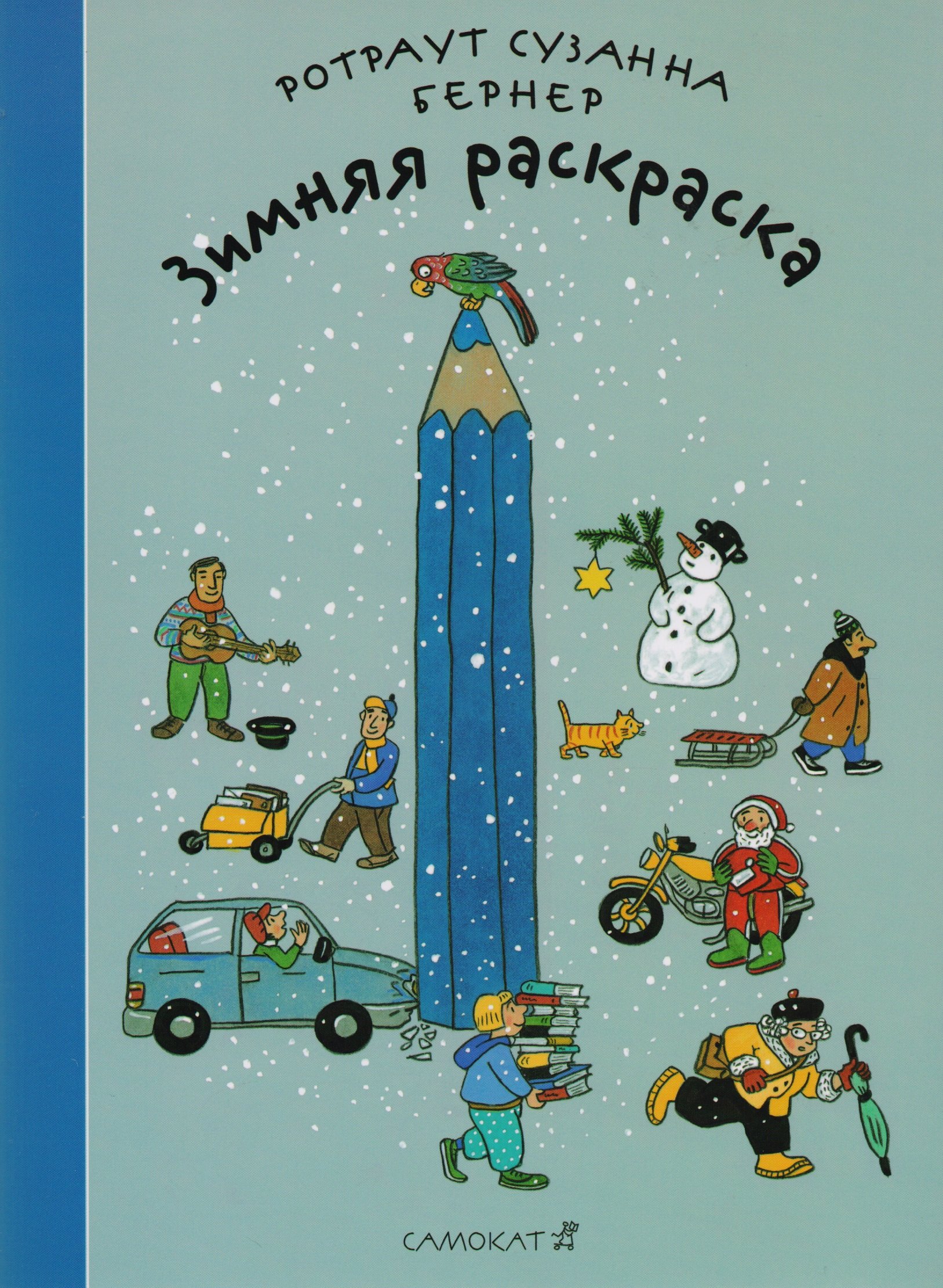 

Зимняя раскраска (2-ой тираж)