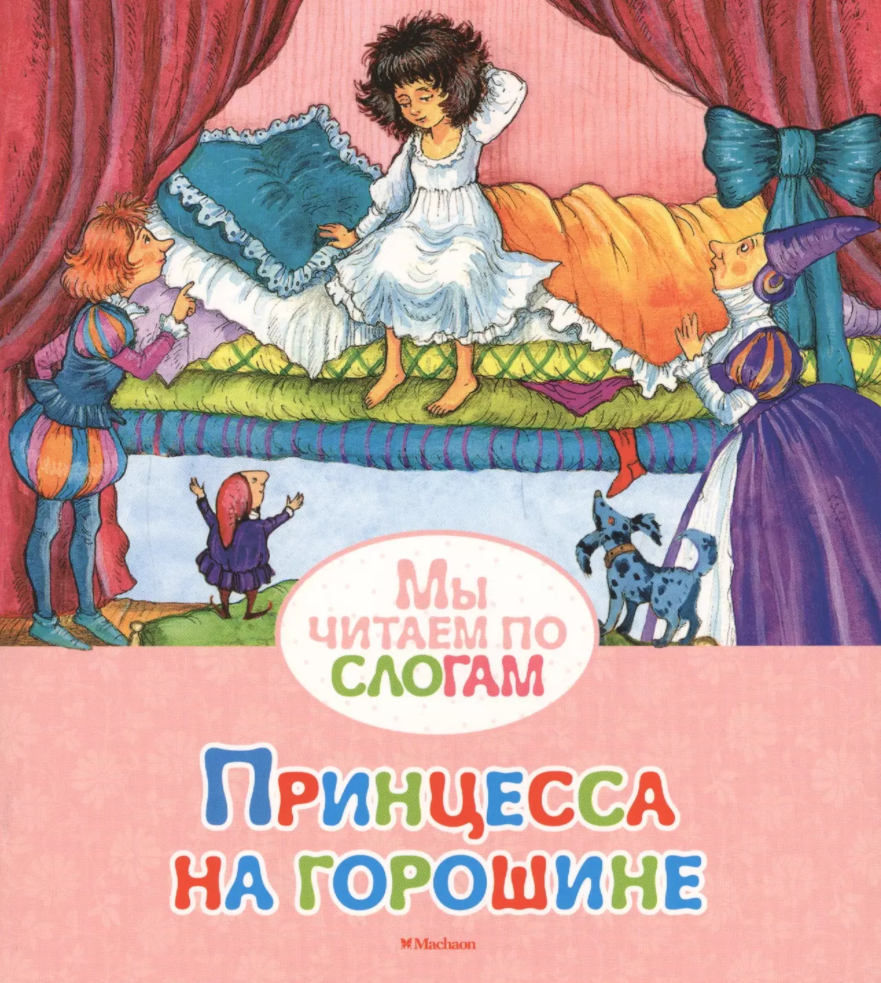 Принцесса на горошине ханс кристиан андерсен книга