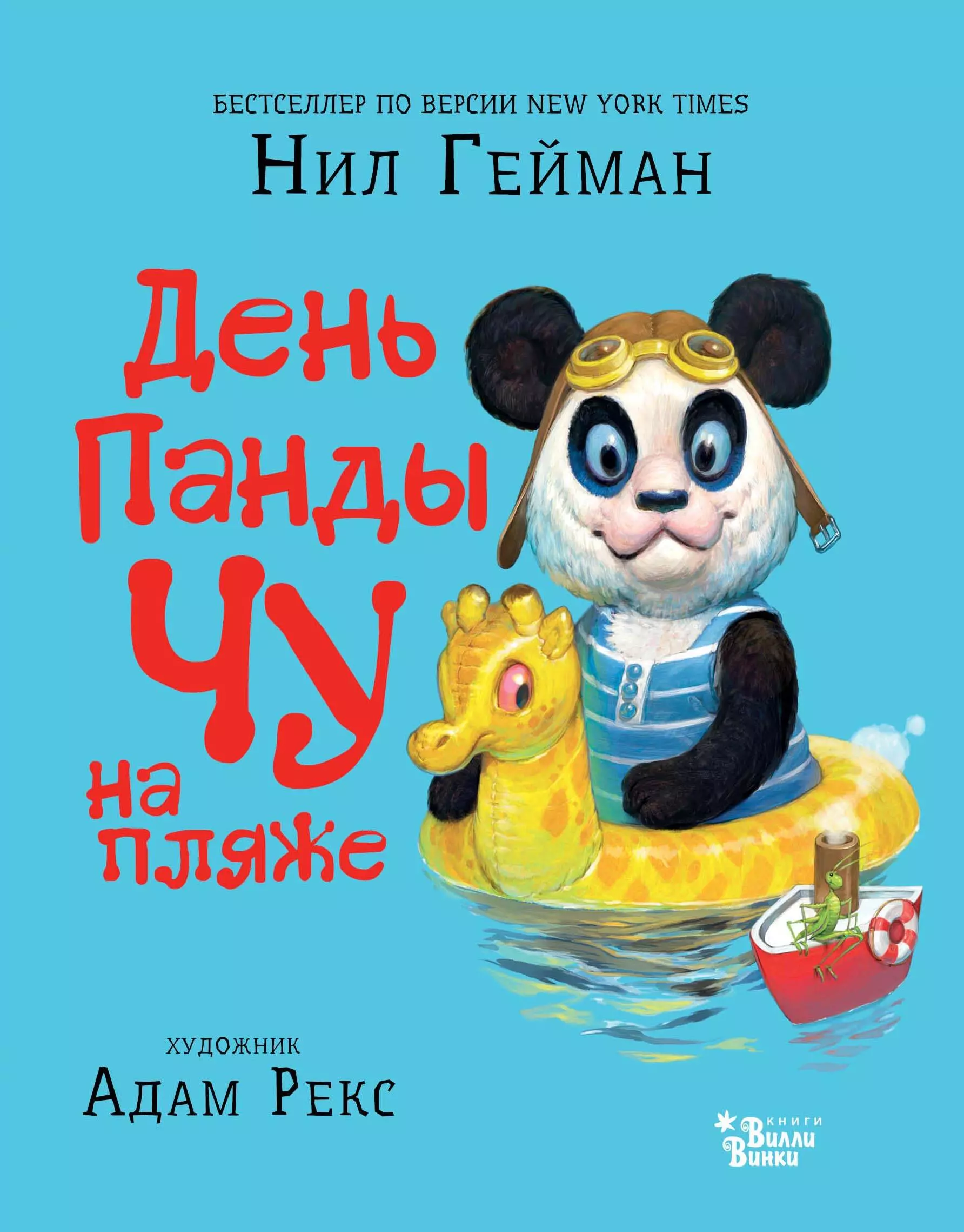 Визель Михаил Яковлевич, Рекс Адам, Гейман Нил - День панды Чу на пляже