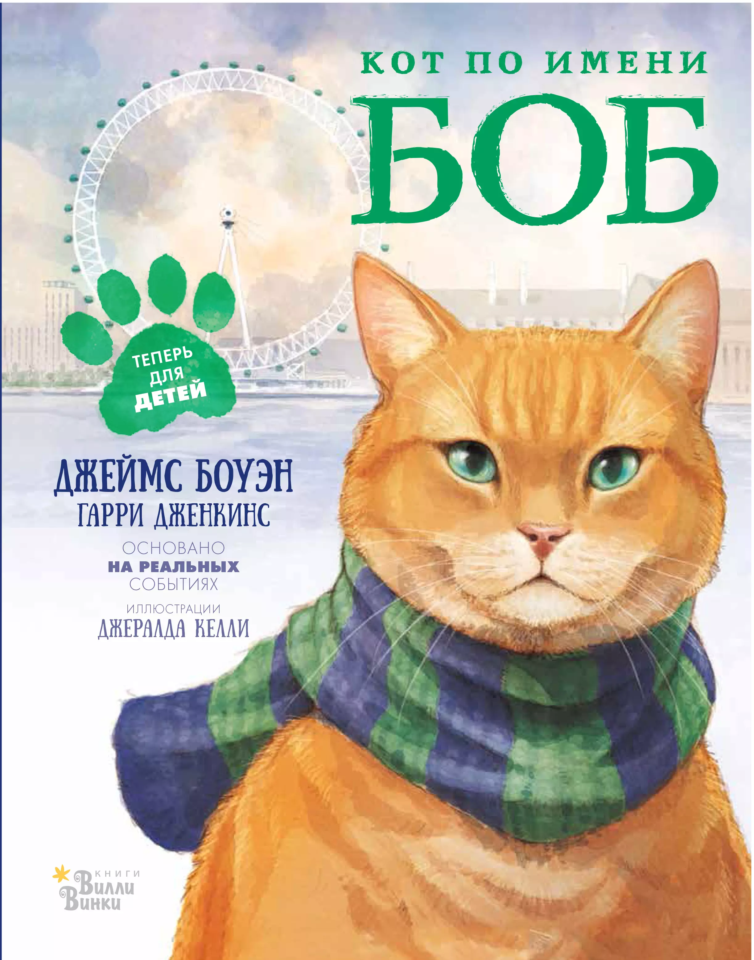Книга про кота читать. Боуэн д. "кот по имени Боб". Боуэн уличный кот по имени Боб книга.