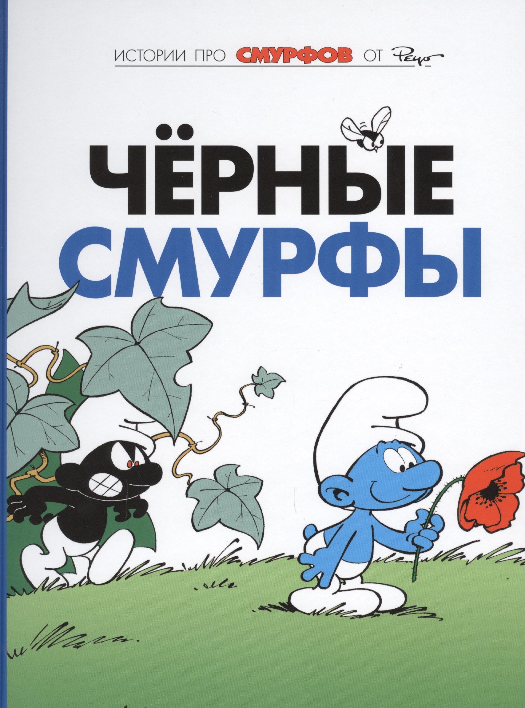

Смурфы, т. 1