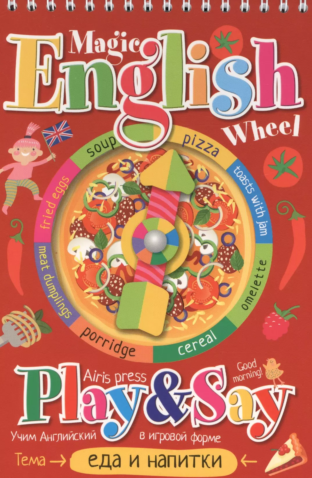 Мэджик инглиш. Айрис пресс / волшебное колесо. Magic English Wheel. Еда и напитки (food and Drinks). Волшебный английский. Английский в игровой форме. Волшебный английский. Magic English книга.